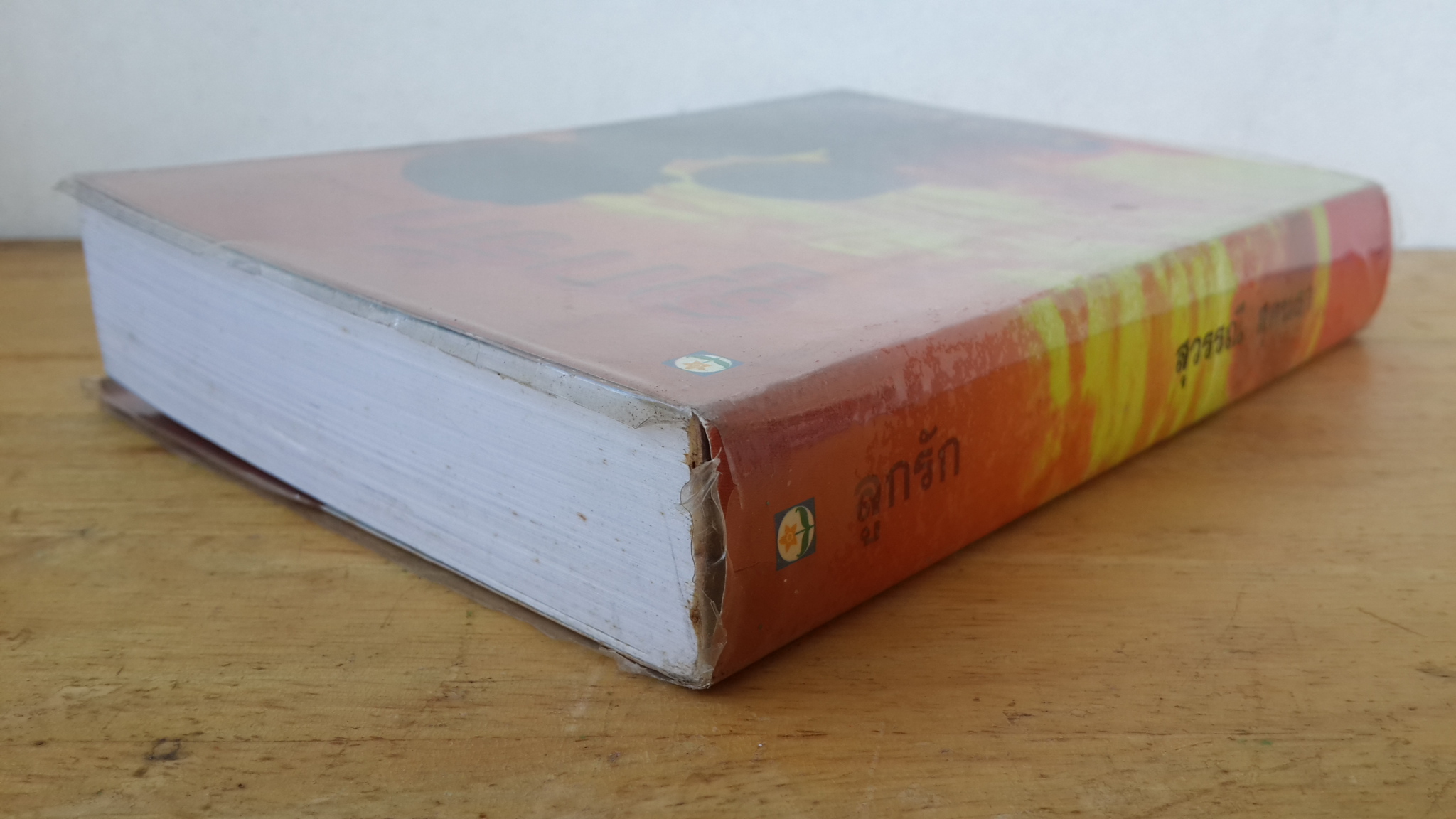 ลูกรัก / สุวรรณี สุคนธา