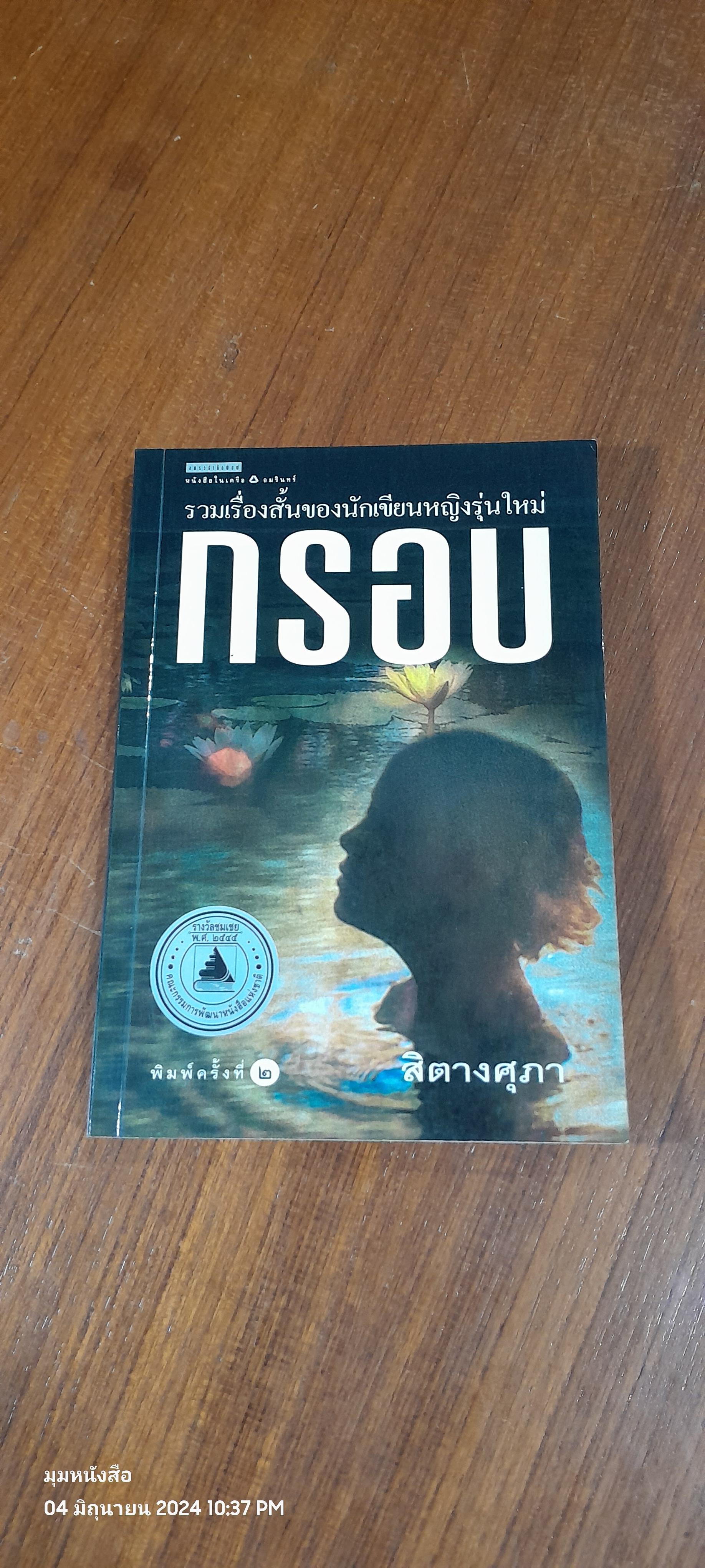 กรอบ / สิตางศุภา
