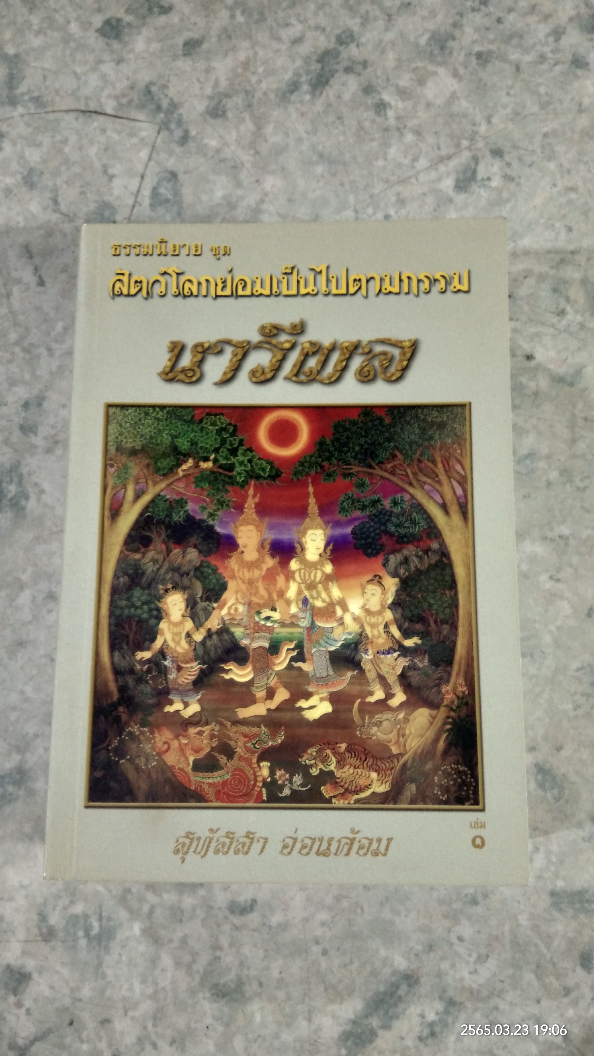 นารีผล (2เล่มจบ) / สุทัสสา อ่อนค้อม