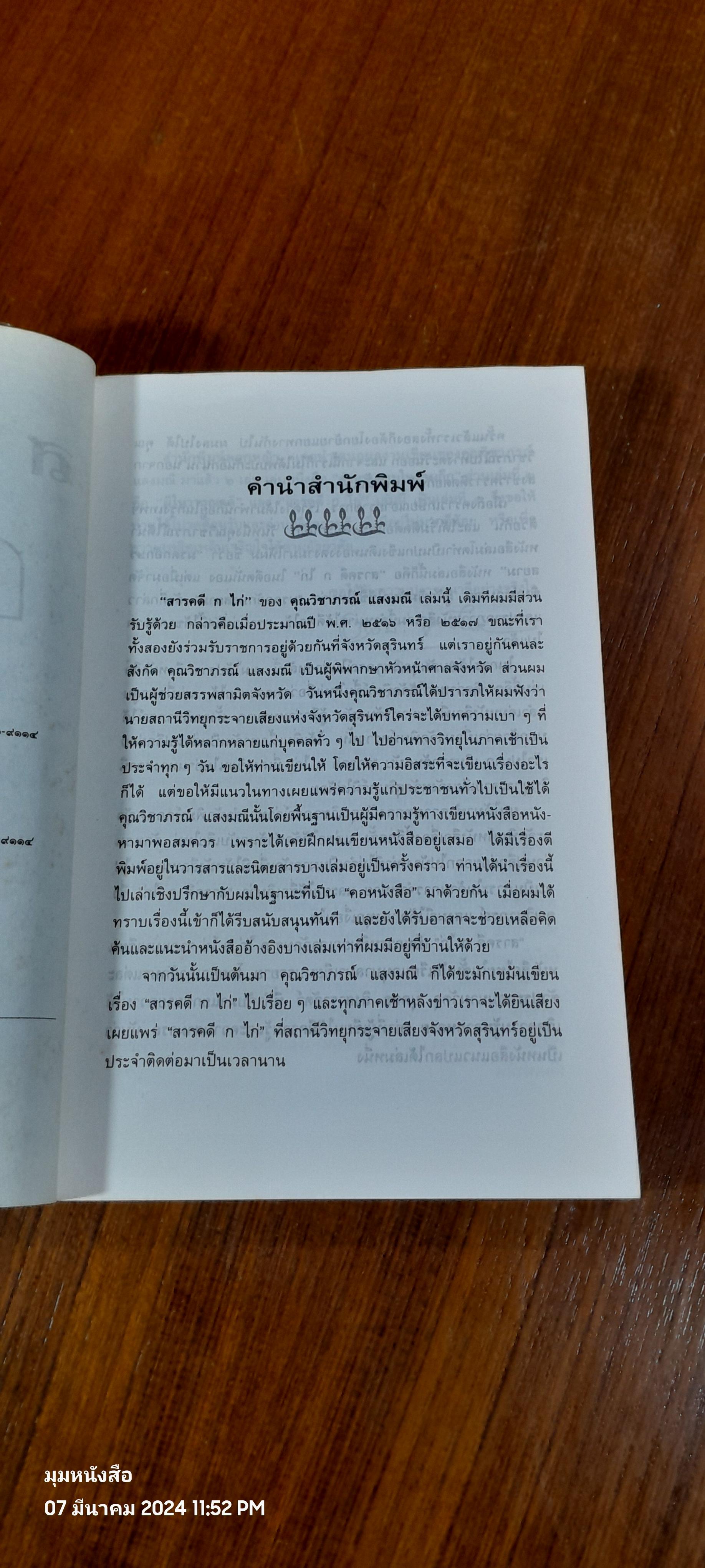 สารคดี ก ไก่ / วิชาภรณ์ แสงมณี