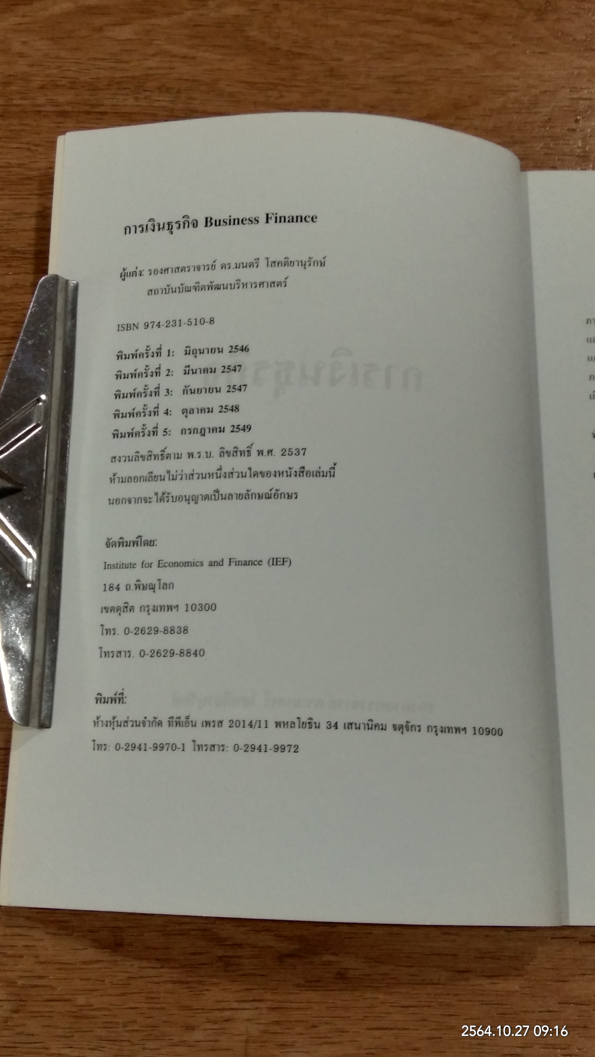 การเงินธุรกิจ / รองศาสตราจารย์ ดร.มนตรี โสคติยานุรักษ์