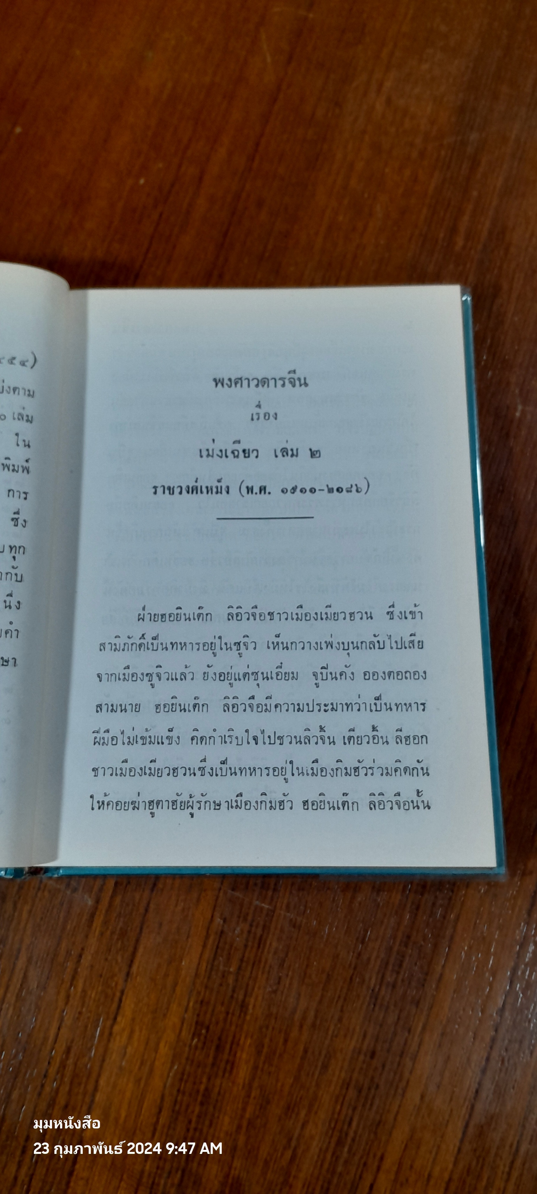 พงศาวดารจีน เม่ง เฉียว เล่ม 2