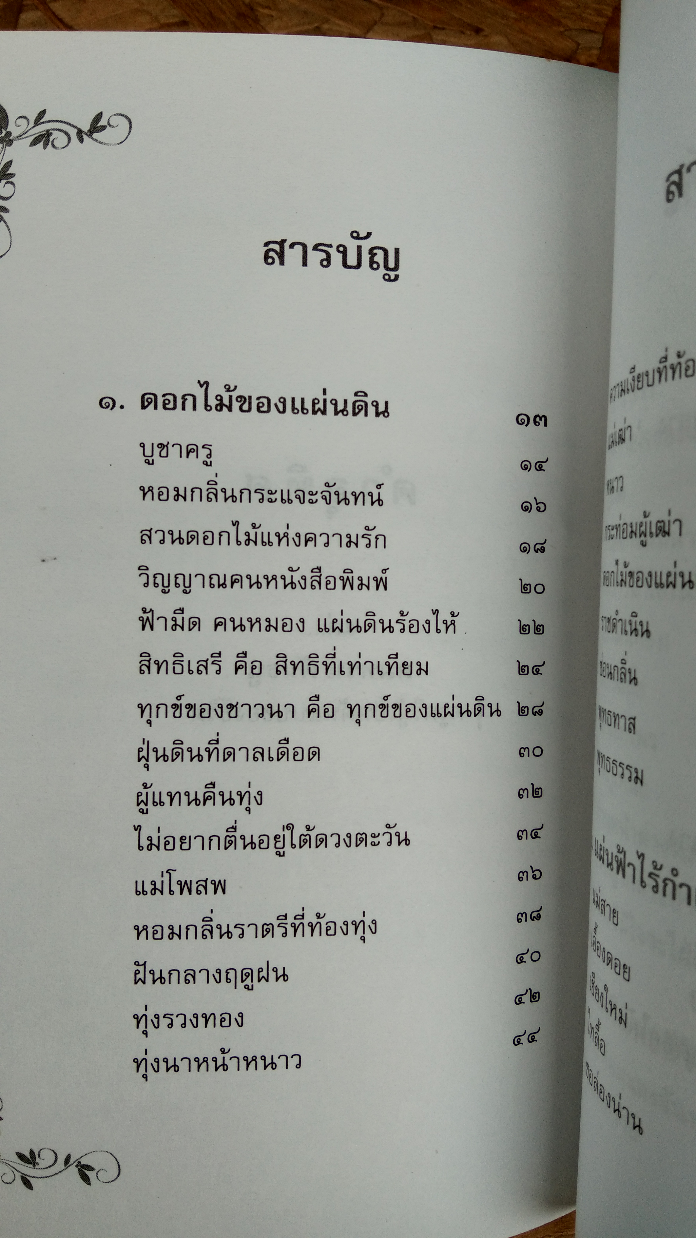 ดอกไม้ของแผ่นดิน / เดือนแรม ประกายเรือง