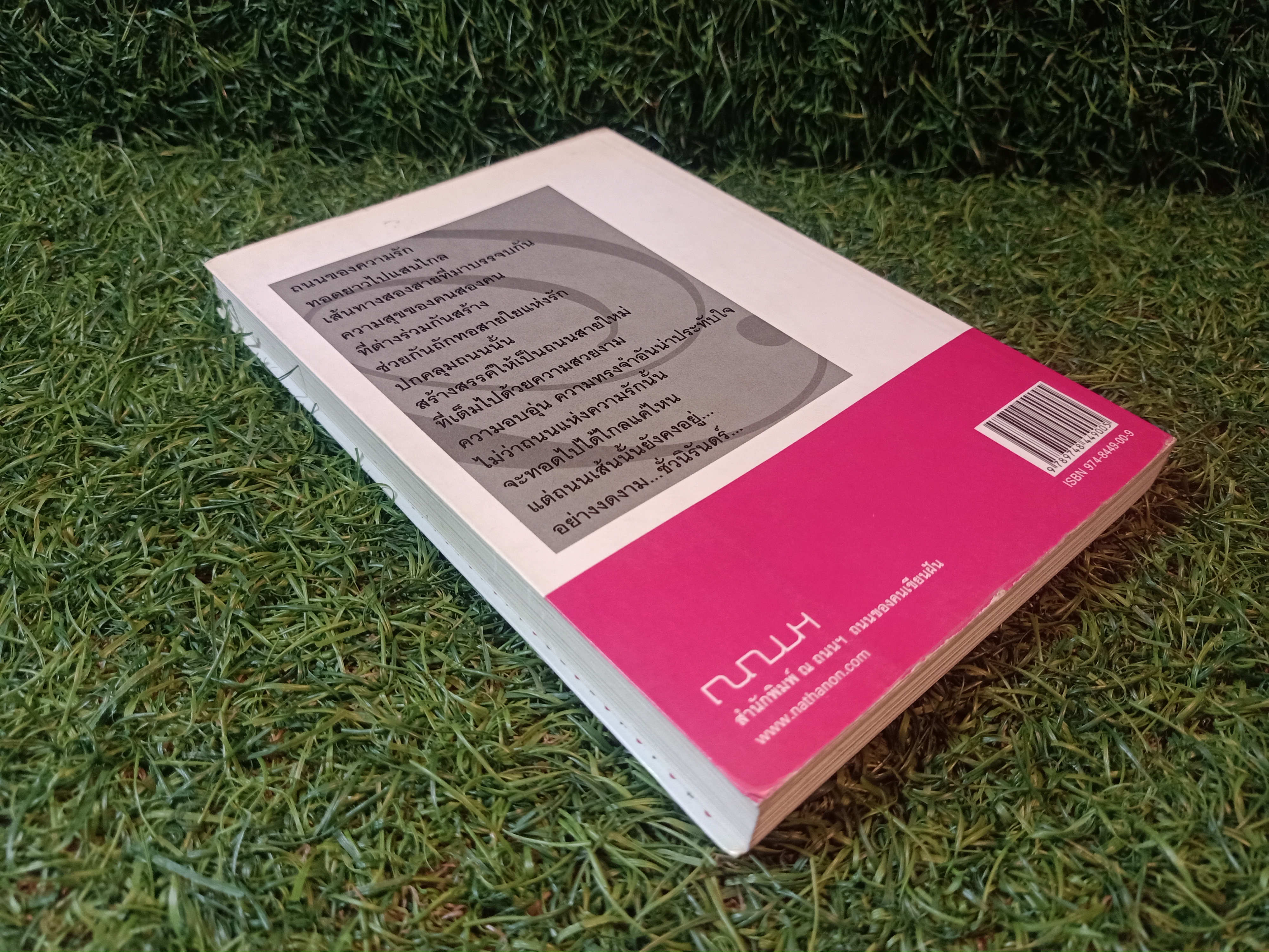 LOVE รัก (หนังสือมีรอยเขียนด้านใน)/ ณ ถนนฯ