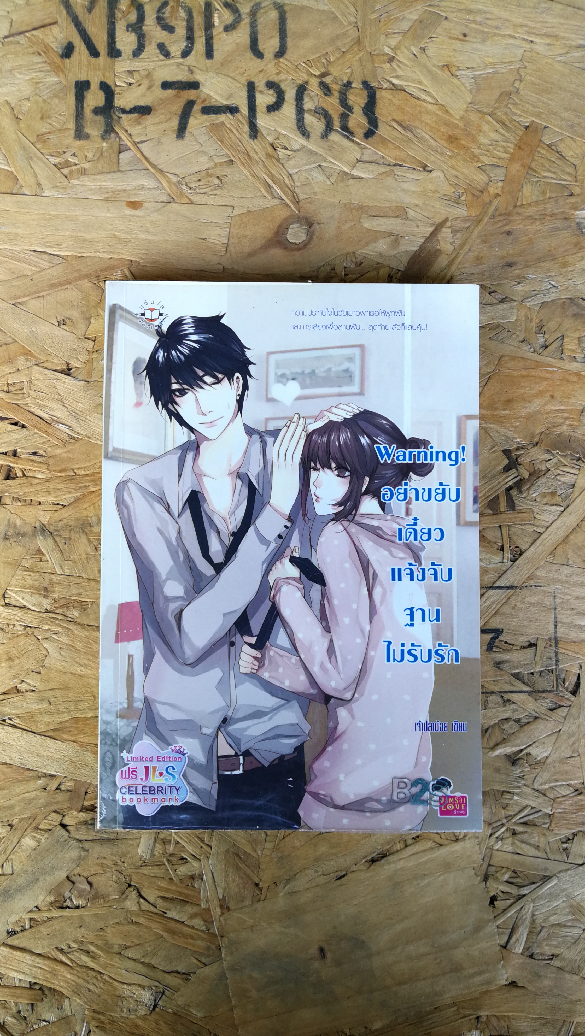 Warning อย่าขยับ เดี๋ยวแจ้งจับฐานไม่รับรัก / เจ้าปลาน้อย