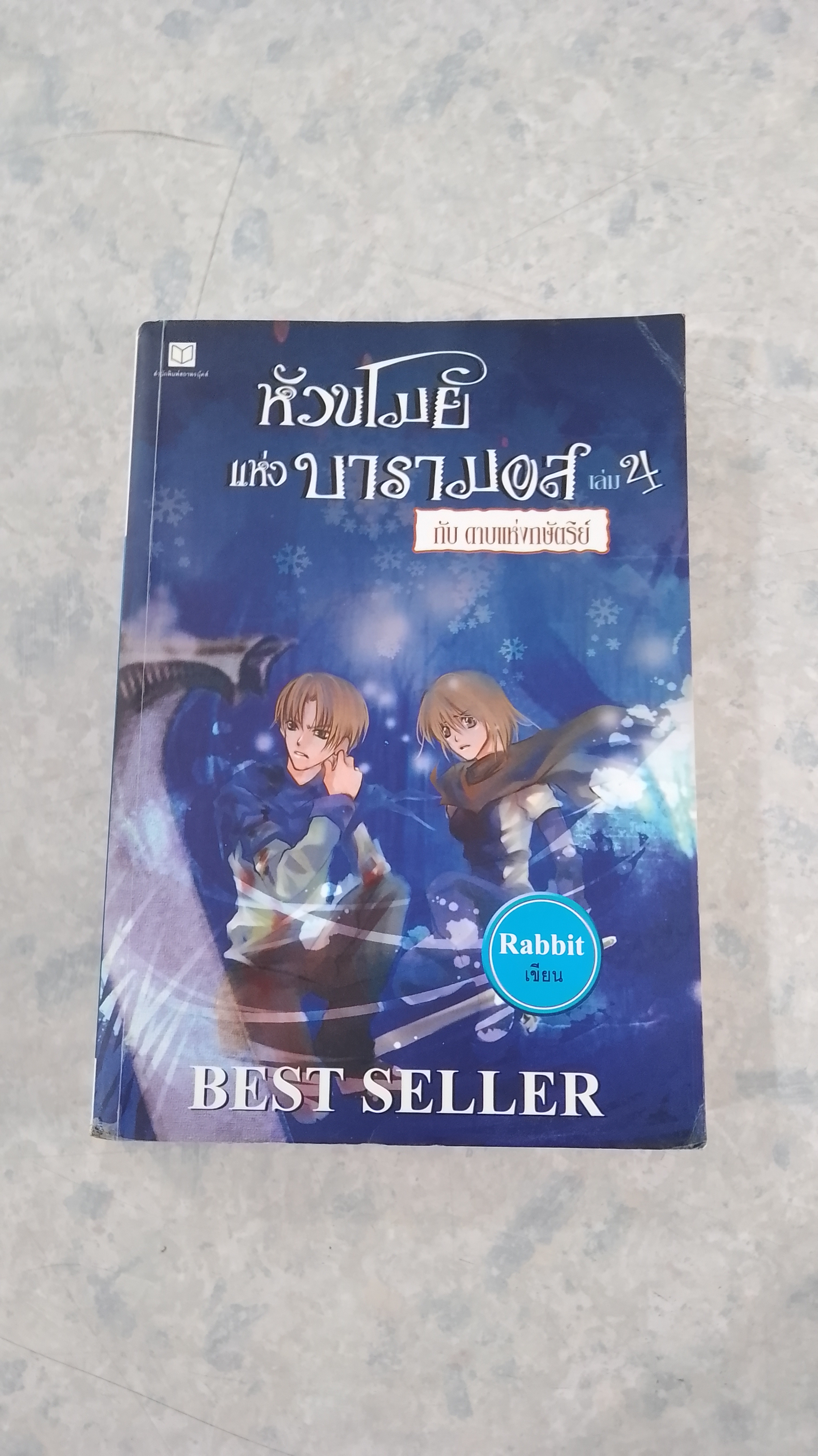 หัวขโมย แห่ง บารามอส กับ ดาบแห่งกษัตริย์ / Rabbit