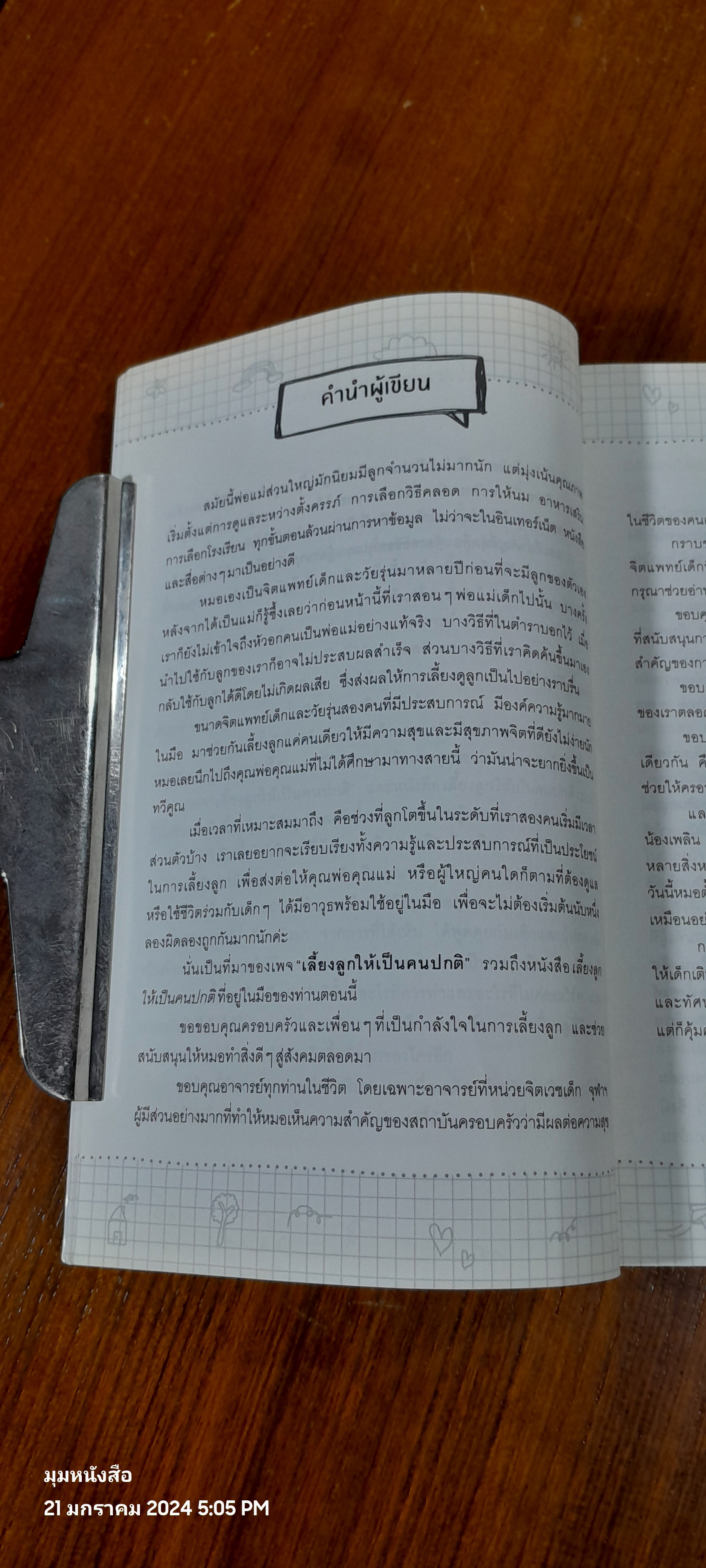 เลี้ยงลูกให้เป็นคนปกติ / หมอตั้ม & หมอก้อย