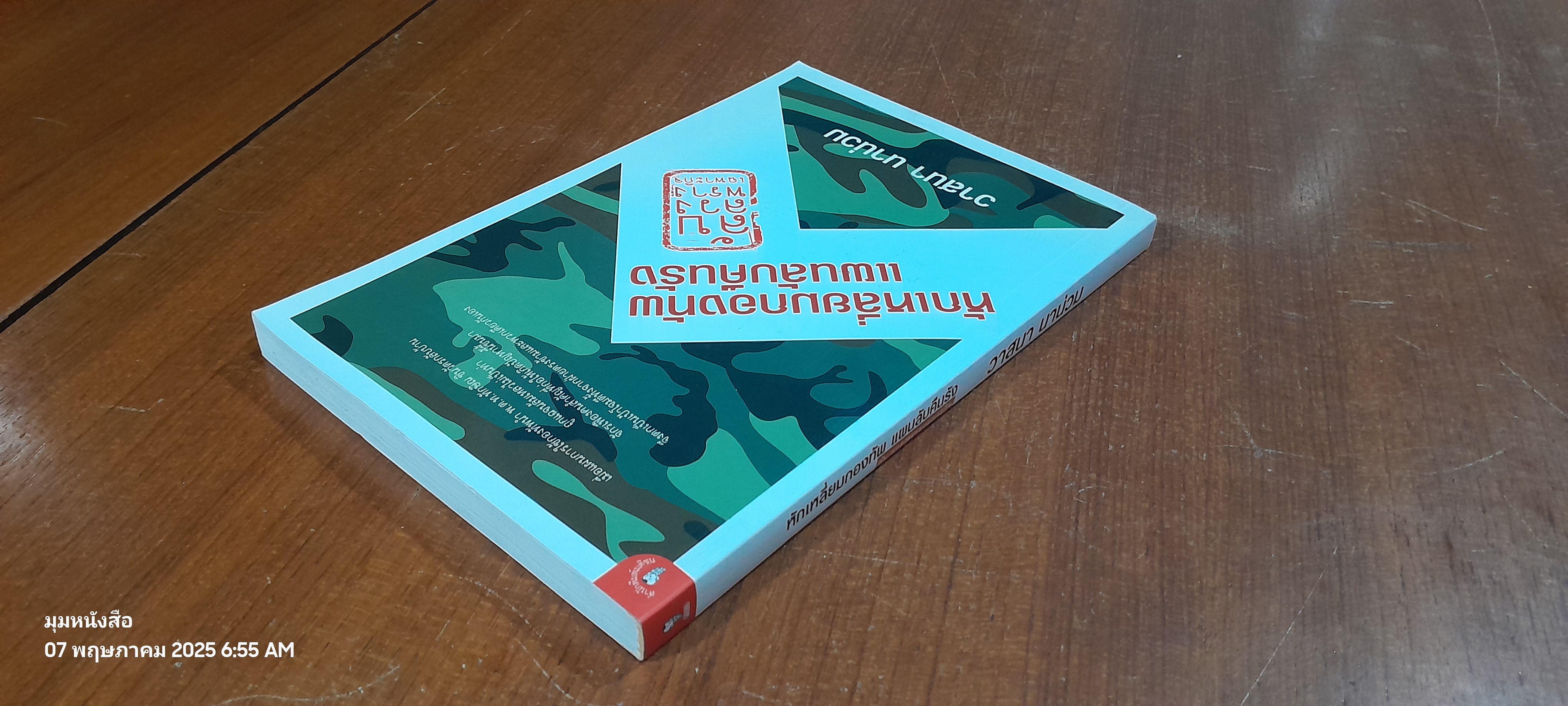 ลับ ลวง พราง เฉพาะกิจ หักเหลี่ยมกองทัพแผนลับคืนรัง / วาสนา นาน่วม