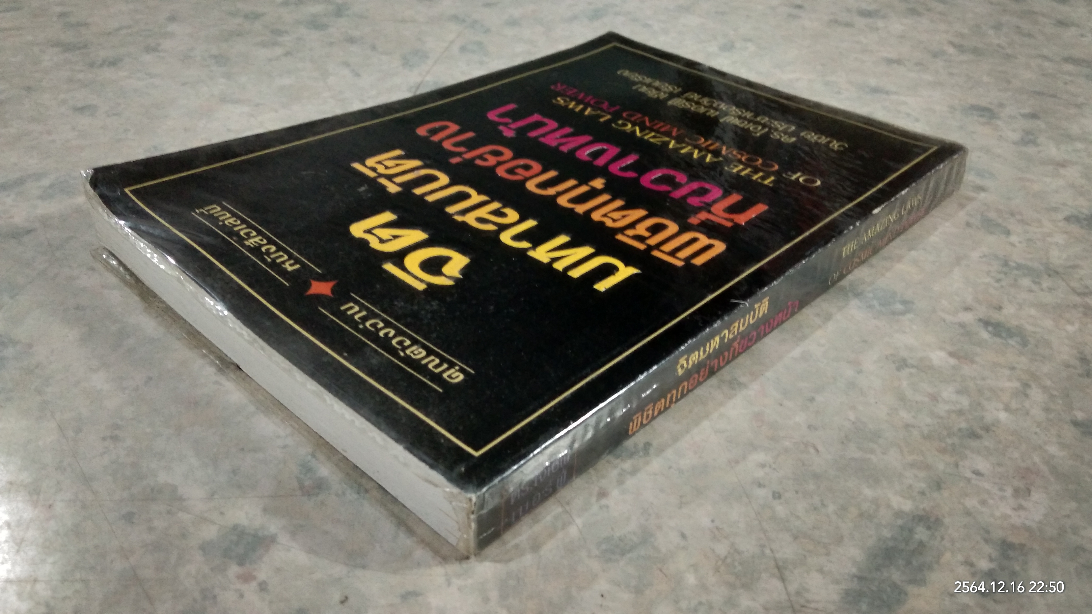 จิตมหาสมบัติ พิชิตทุกอย่างที่ขวางหน้า / ดร.โจเซฟ เมอร์ฟี่