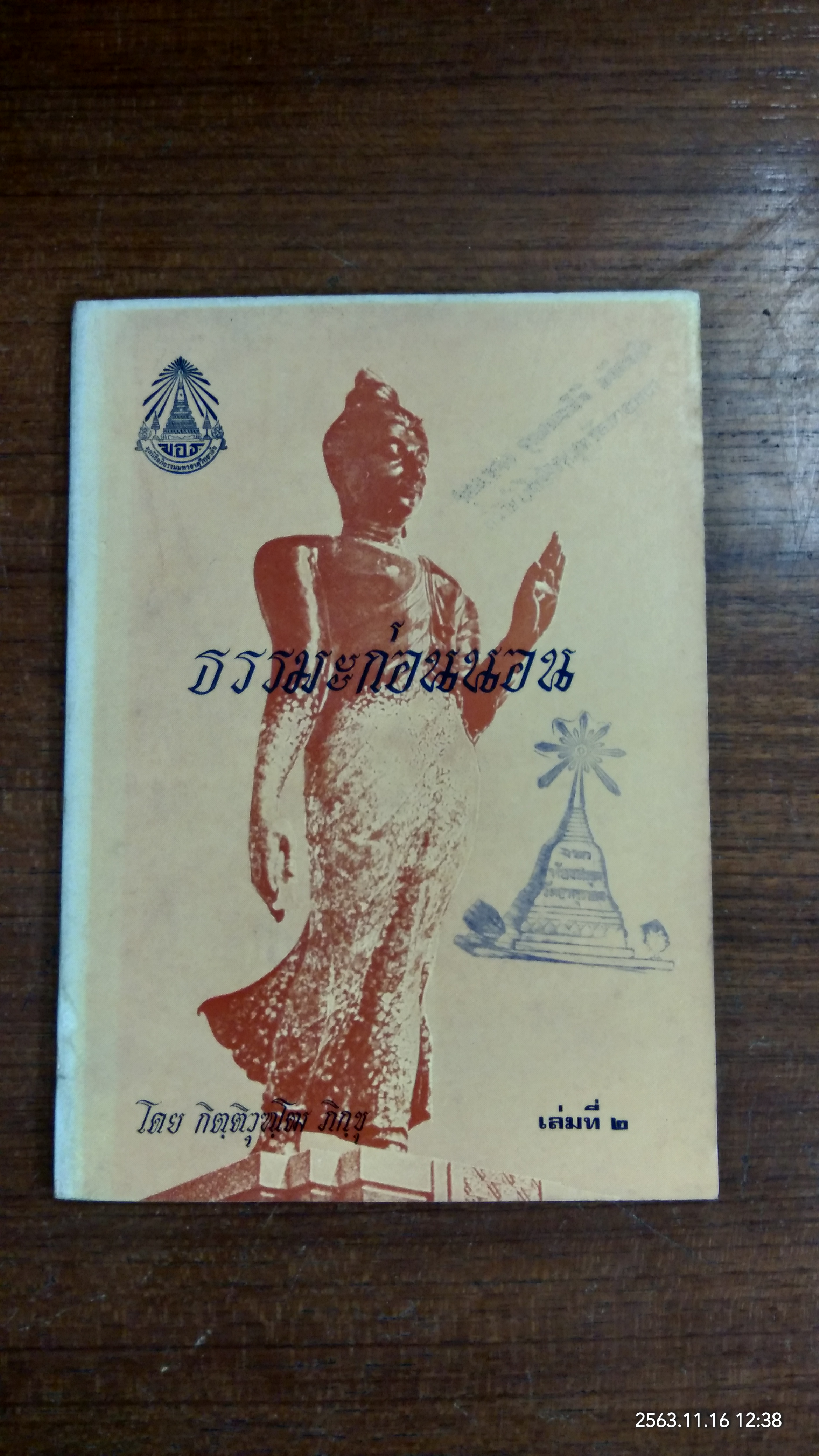 ธรรมะก่อนนอน เล่มที่ ๒ (มีตราห้องสมุด) / กิตติวุฑฺโฒ ภิกขุ