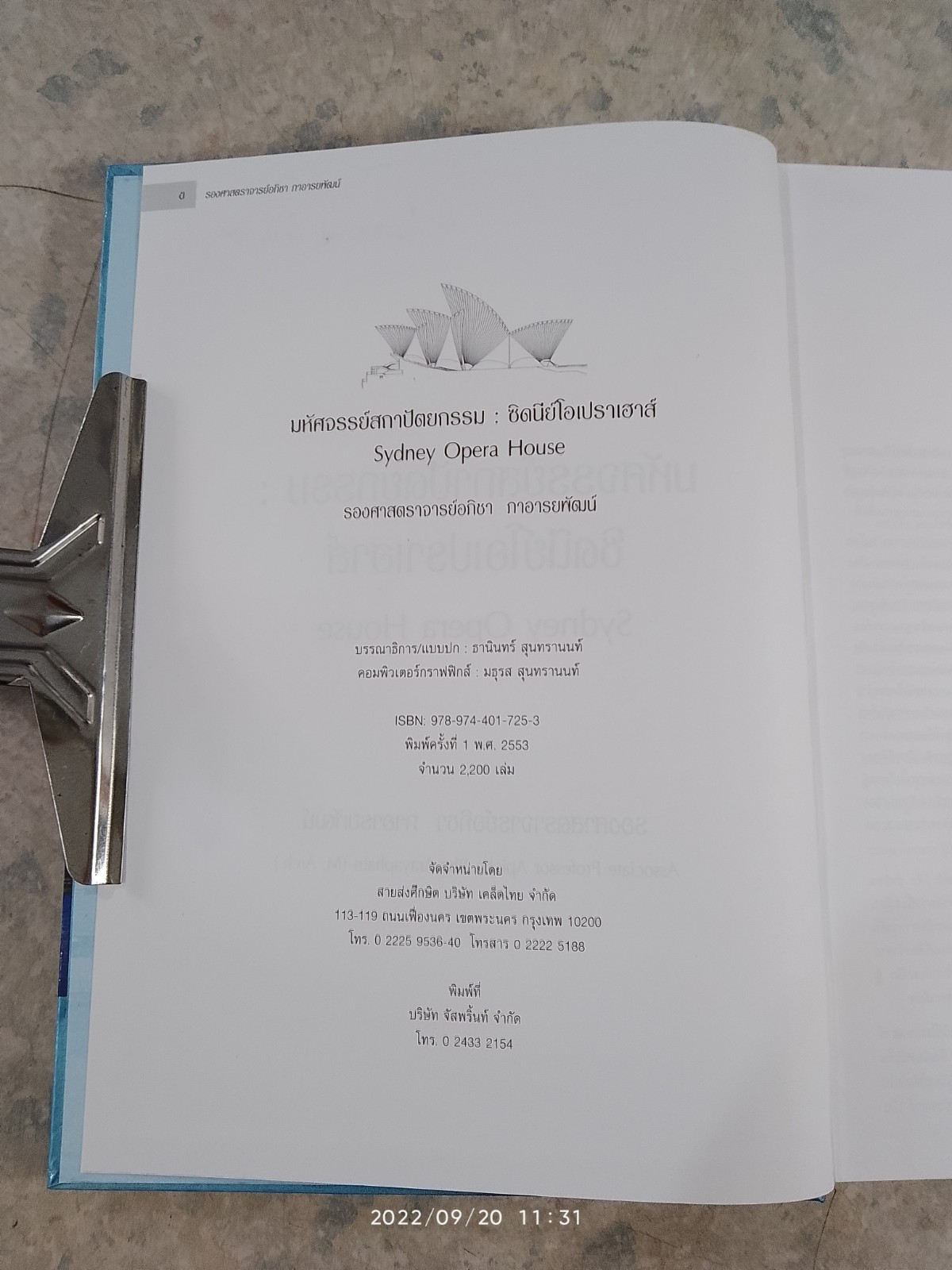 มหัศจรรย์สถาปัตยกรรมโลก : ซิดนีย์โอเปราเฮาส์ / ศาสตราจารย์อภิชา ภาอารยพัฒน์