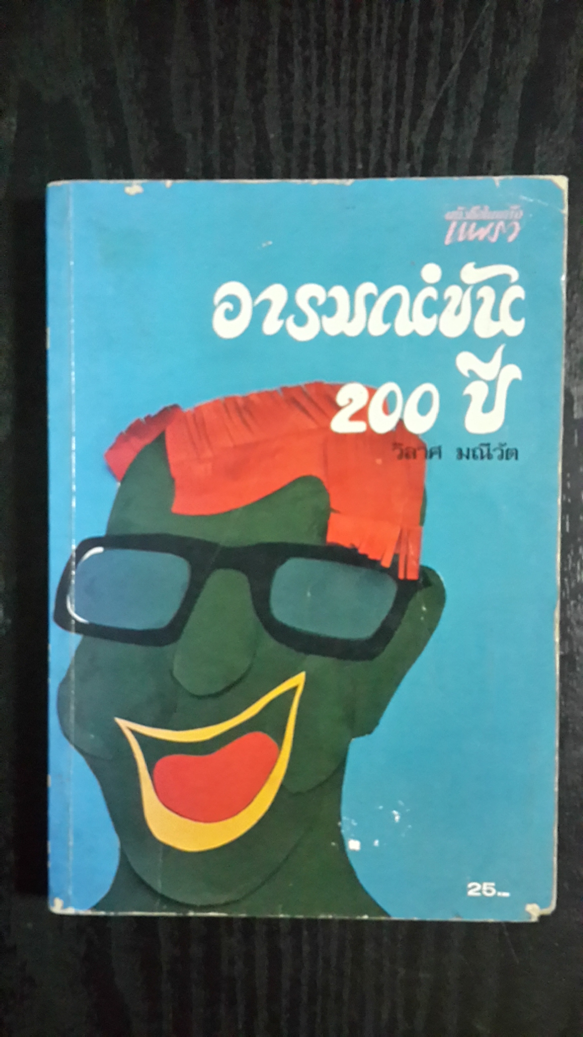 อารมณ์ขัน 200 ปี / วิลาศ มณีวัต