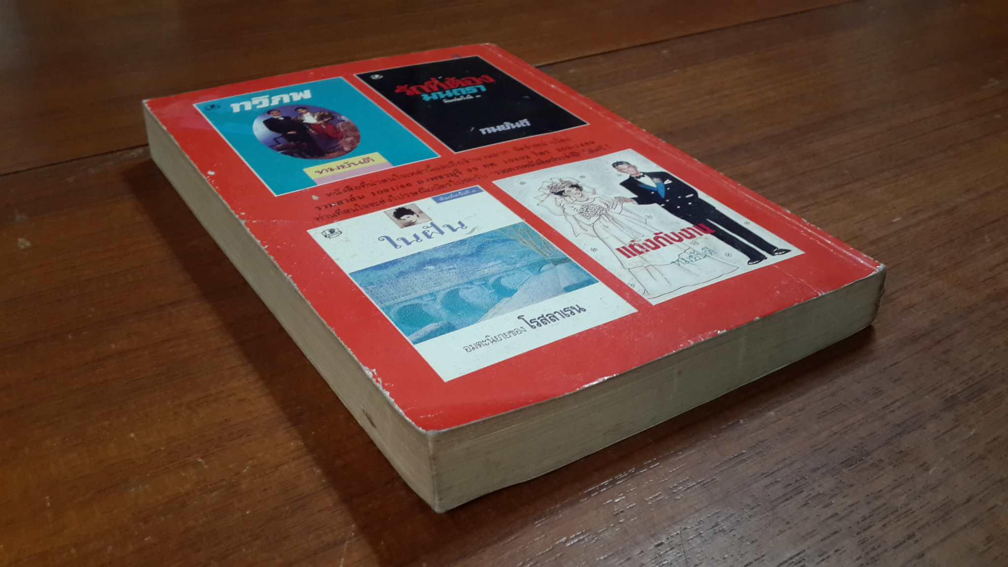 พิษสวาท / ทมยันตี