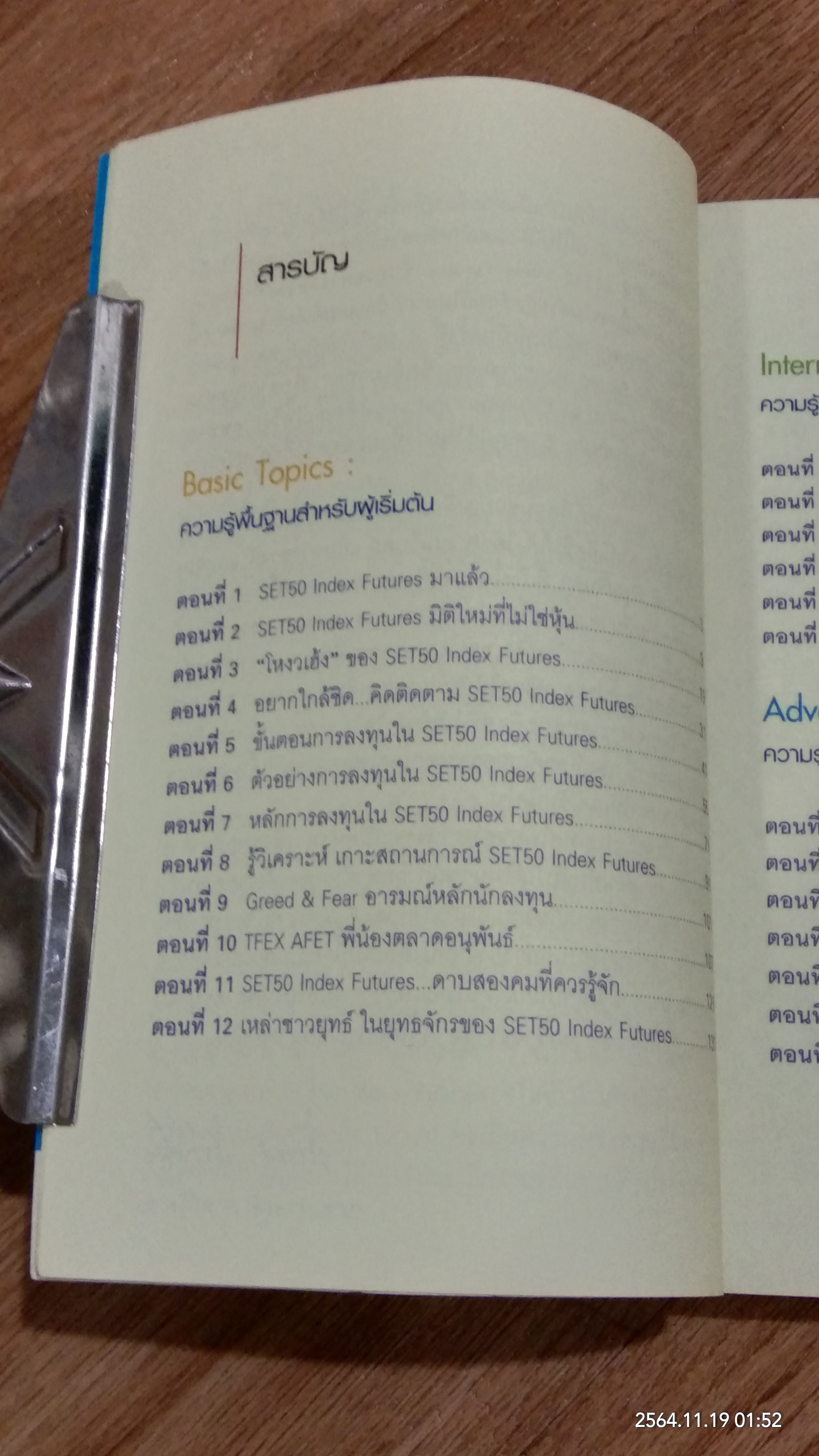 กลยุทธ์เด็ด เคล็ดการลงทุนใน SET 50 INDEX FUTURES / ภาคภูมิ ภาคย์วิศาล