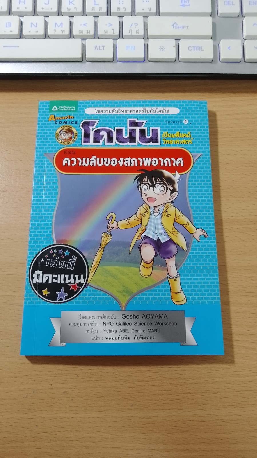 โคนัน เปิดแฟ้มคดีวิทยาศาสตร์ ตอน ความลับของสภาพอากาศ