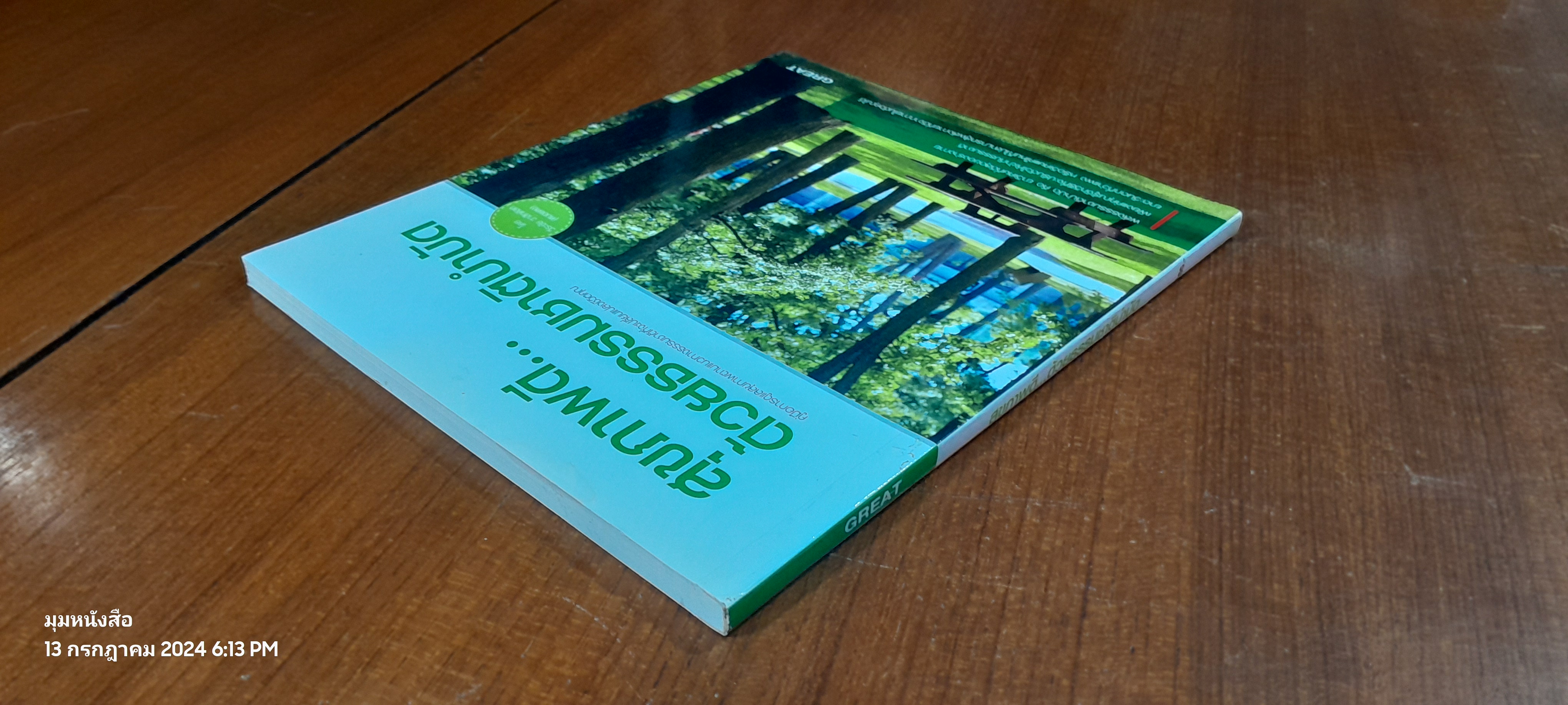 สุขภาพดี...ด้วยธรรมชาติบำบัด / วีระชัย วาสิกดิลก