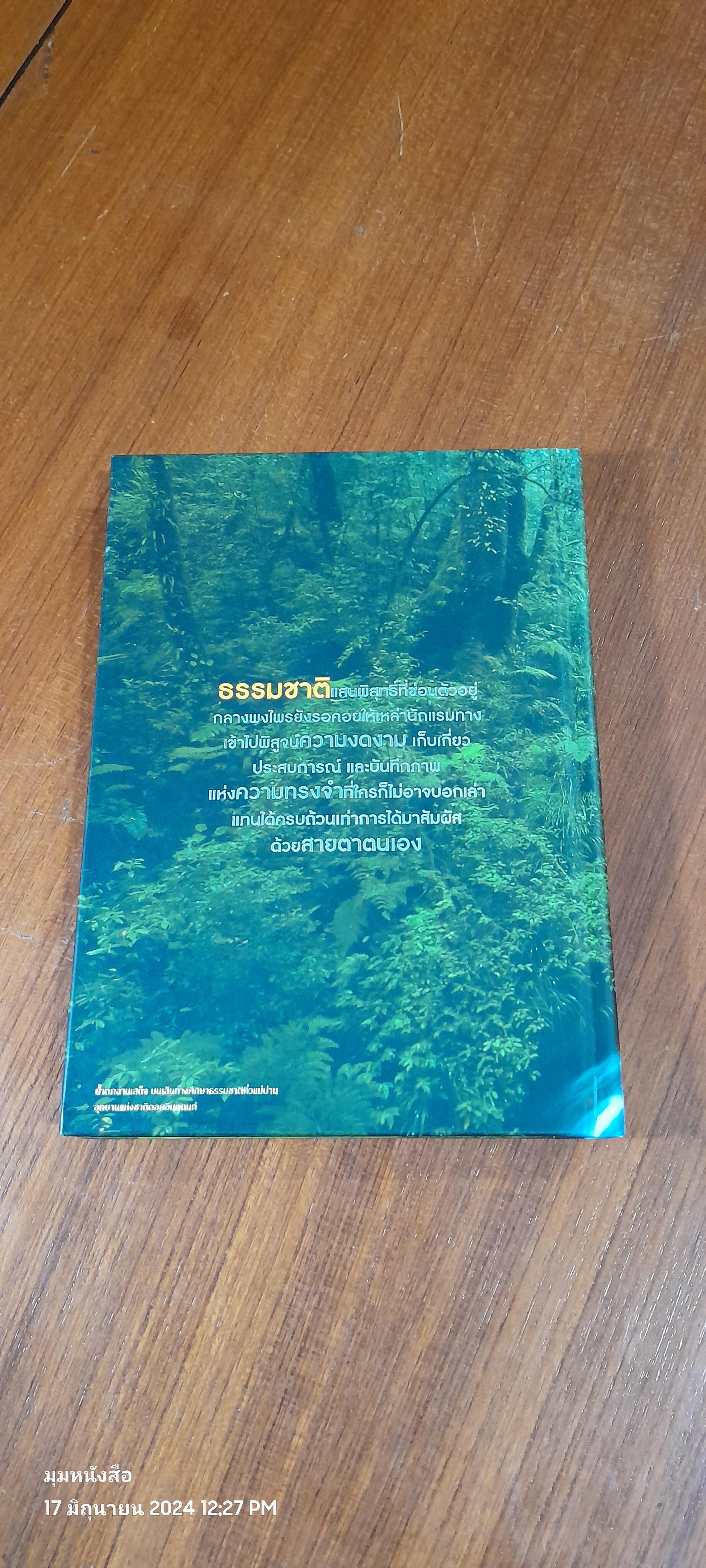 มหัศจรรย์อุทยานไทย แอ่วม่วน กิ๋นลำ / ธ,กรุงเทพฯ