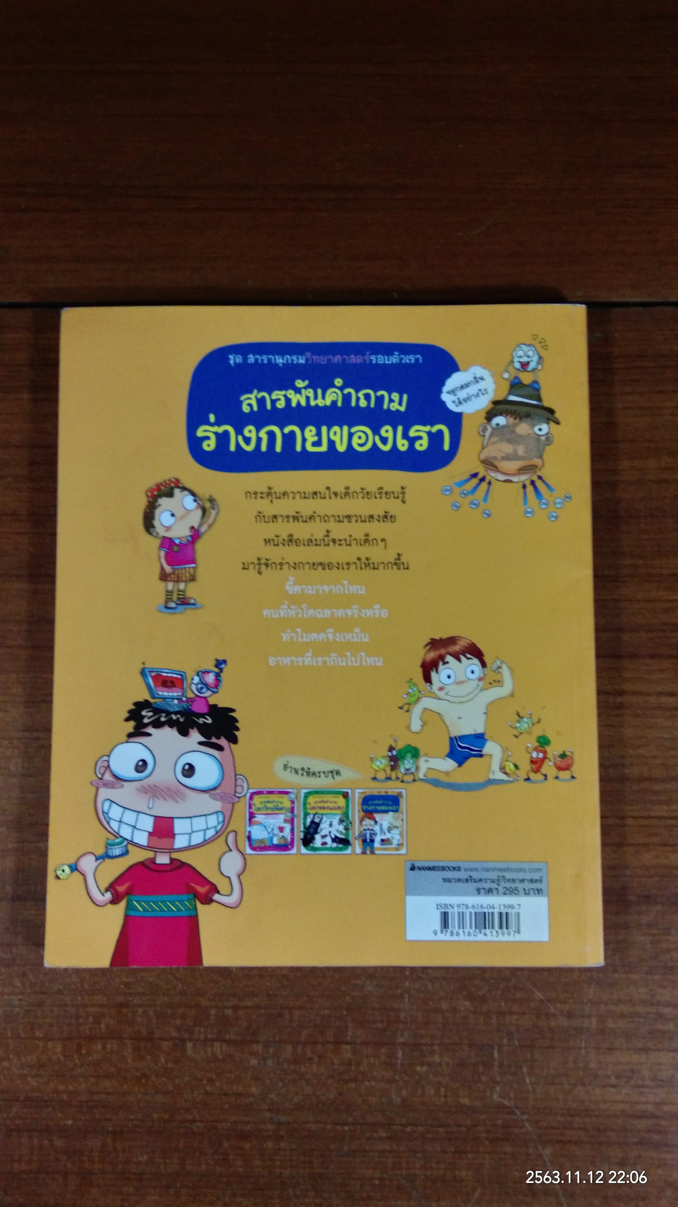 สารพันคำถาม ร่างกายของเรา / Jung Jai Eun