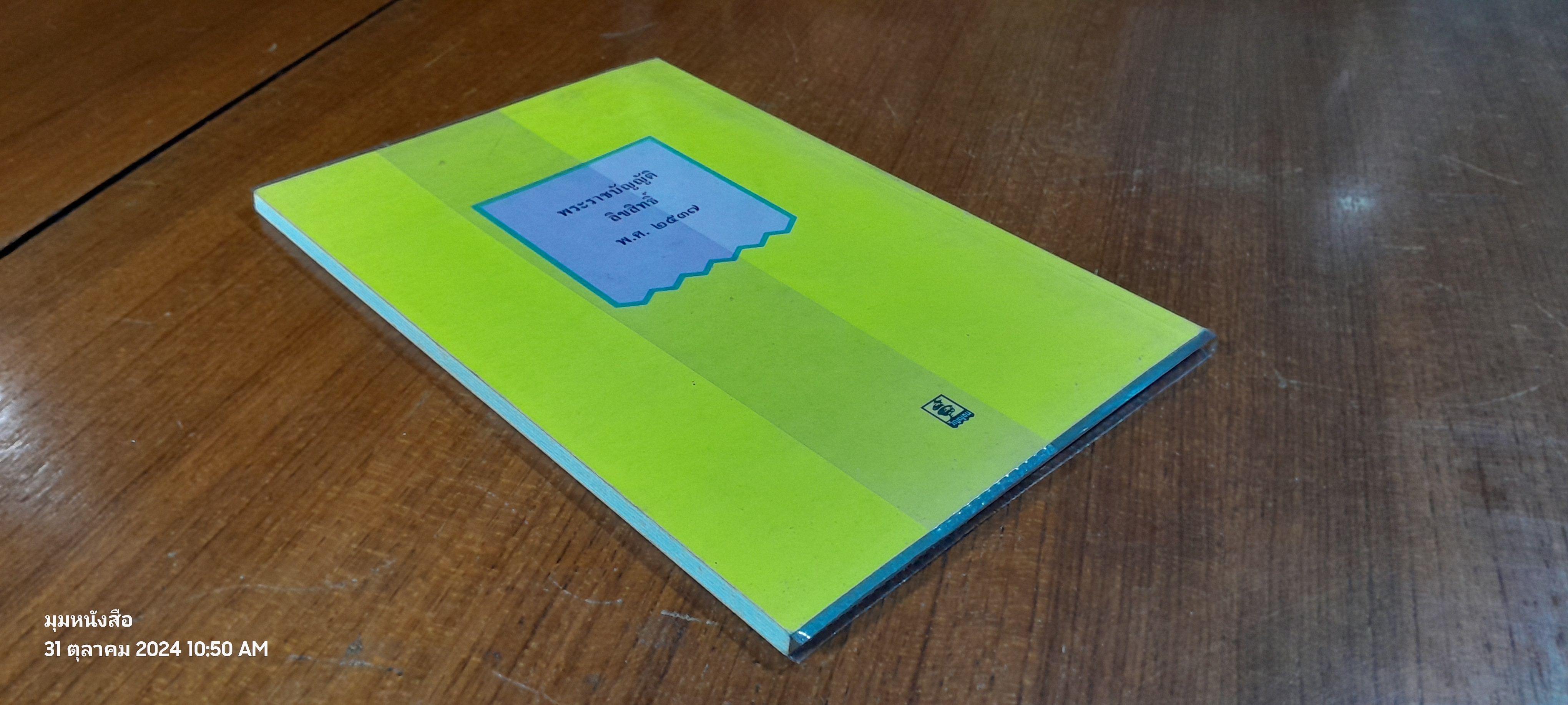 พระราชบัญญัติลิขสิทธิ์ พ.ศ. ๒๕๓๗ / ธีระพล อรุณะกสิกร