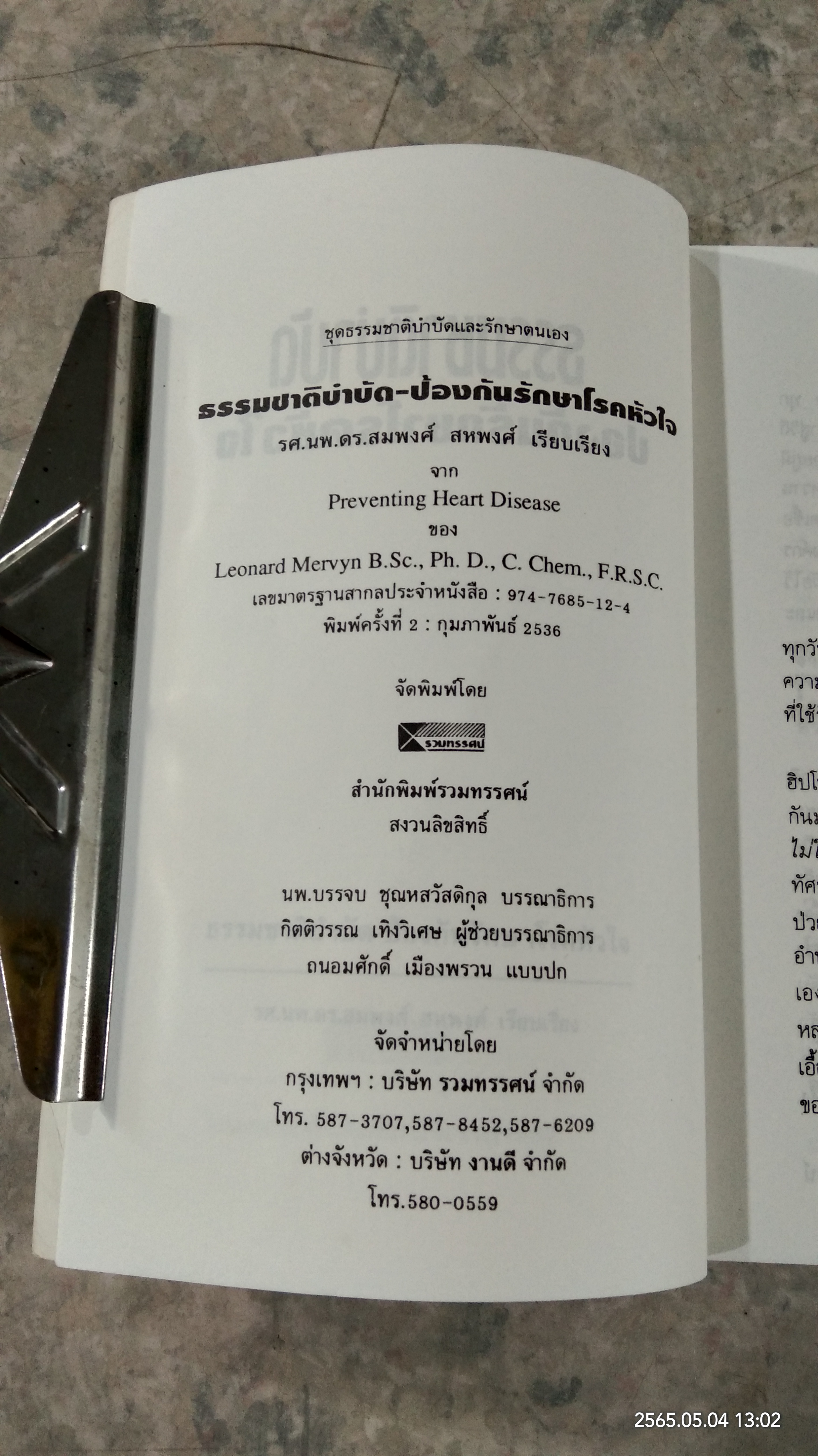 ธรรมชาติบำบัด ป้องกันรักษาโรคหัวใจ / รศ.นพ.ดร.สมพงศ์ สหพงศ์