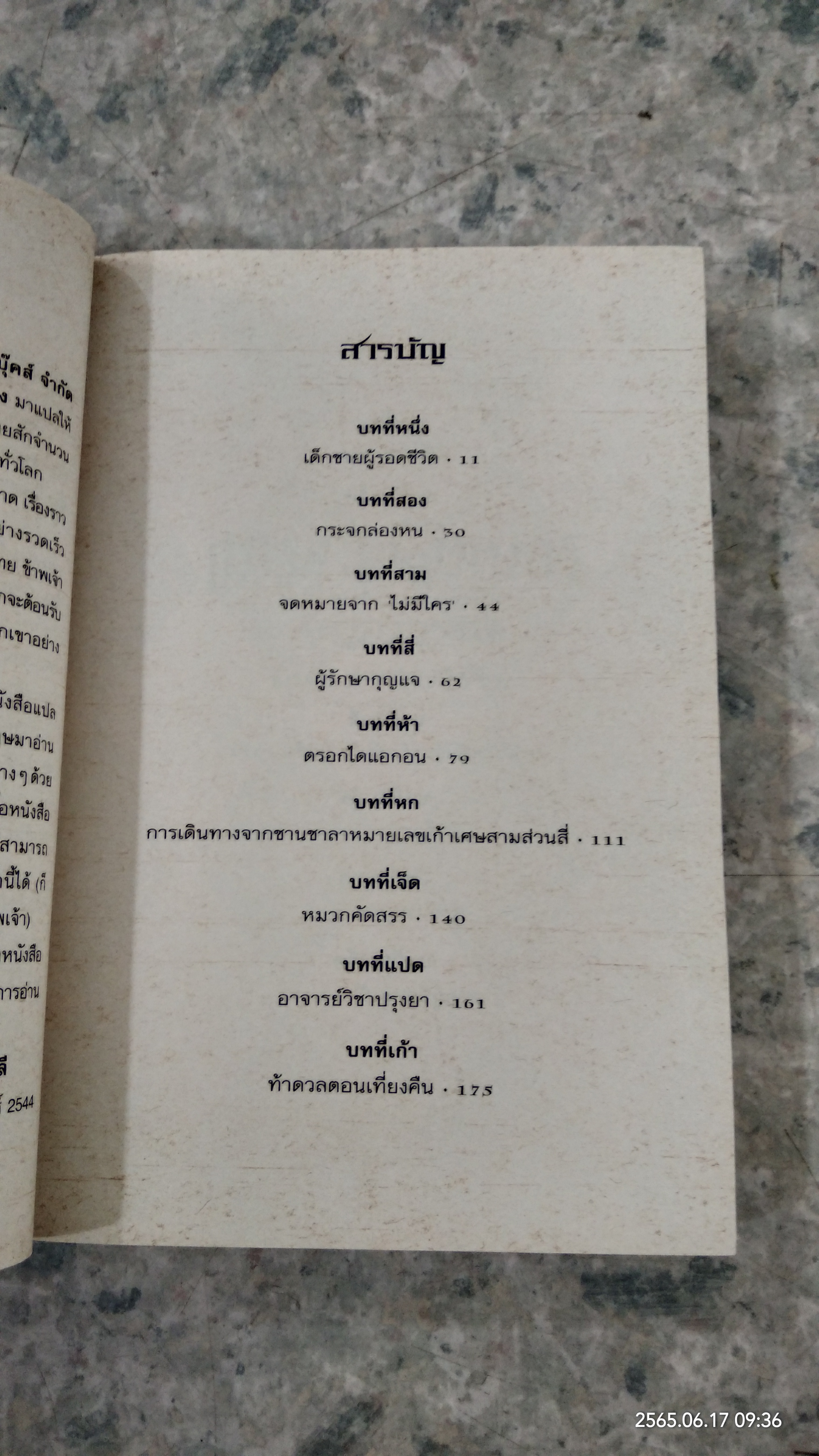 แฮร์รี่ พอตเตอร์ กับ ศิลาอาถรรพ์ / สุมาลี แปล
