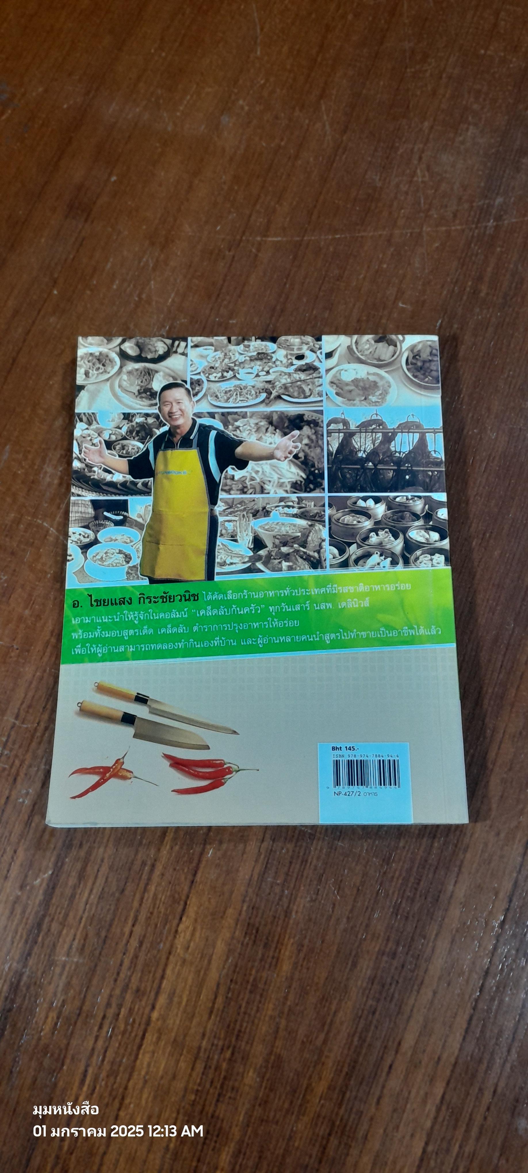 เคล็ดลับก้นครัว / ไชยแสง กิระชัยวนิช