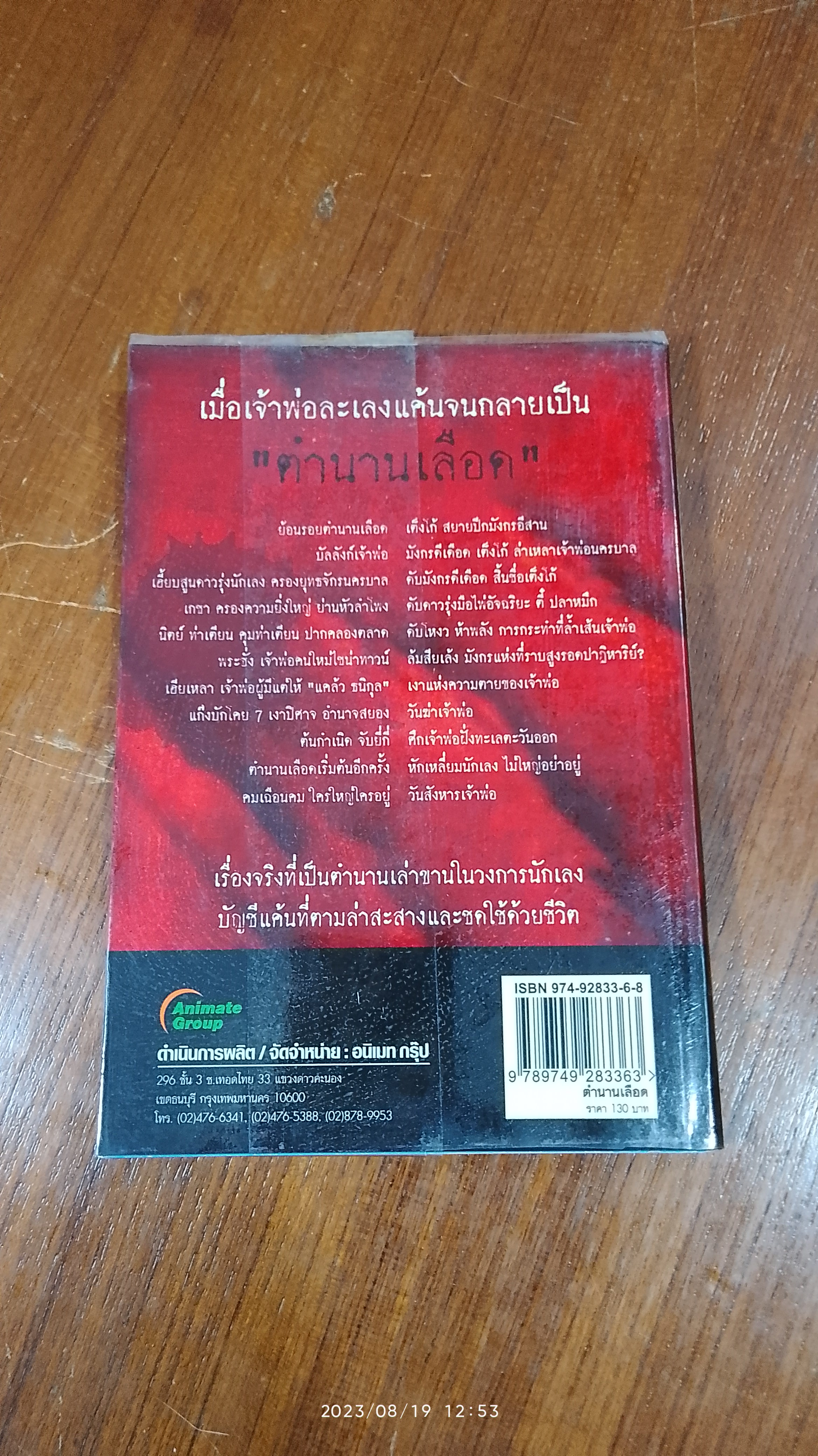 "ตำนานเลือด" / ท.ชานนท์
