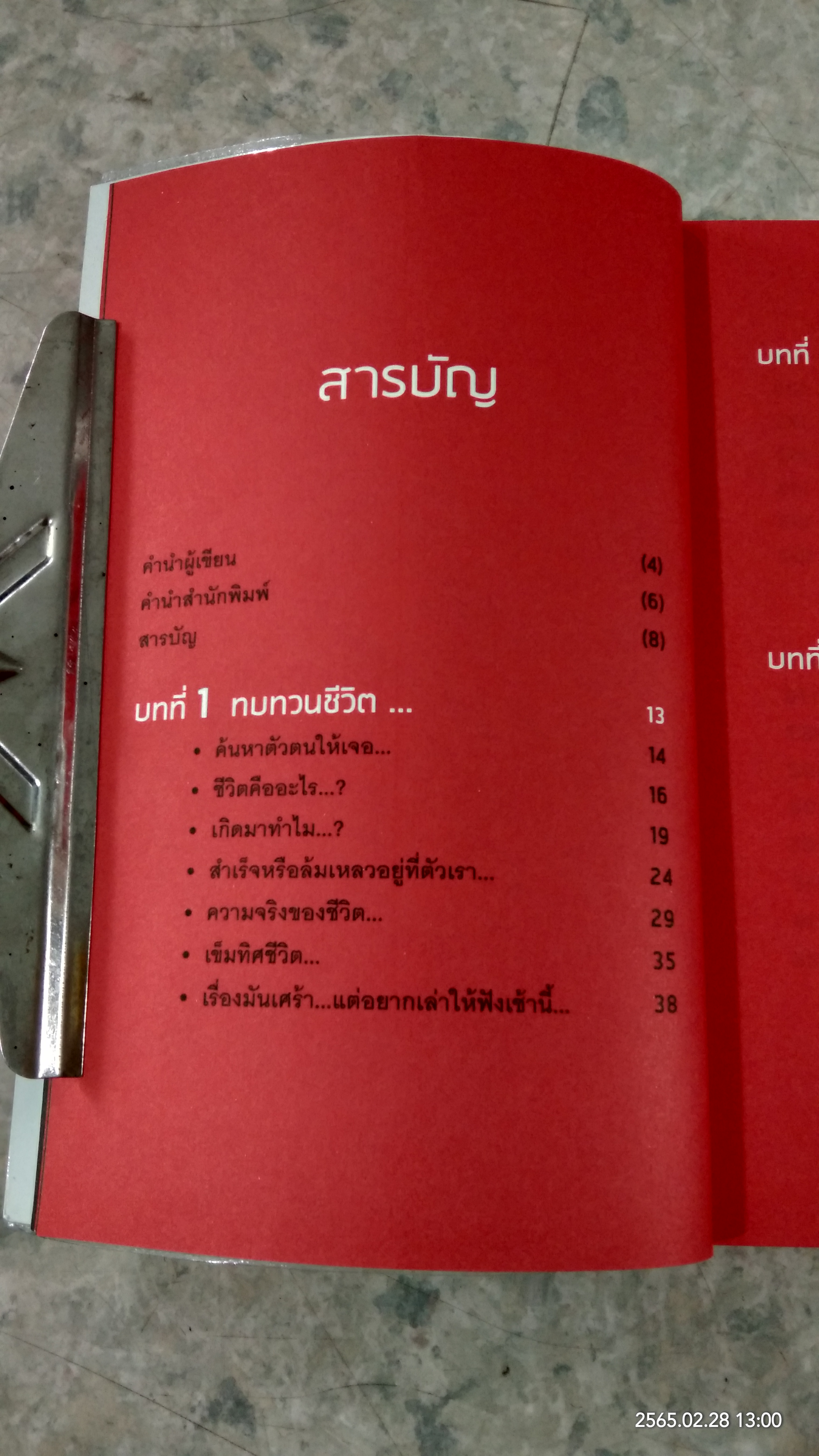 โชคดี! ที่ได้อ่าน ตอน ความลับที่นำไปสู่ความสำเร็จ... ทั้งทางโลกและทางธรรม / อภิราษฏร์ ชุ่มมงคล
