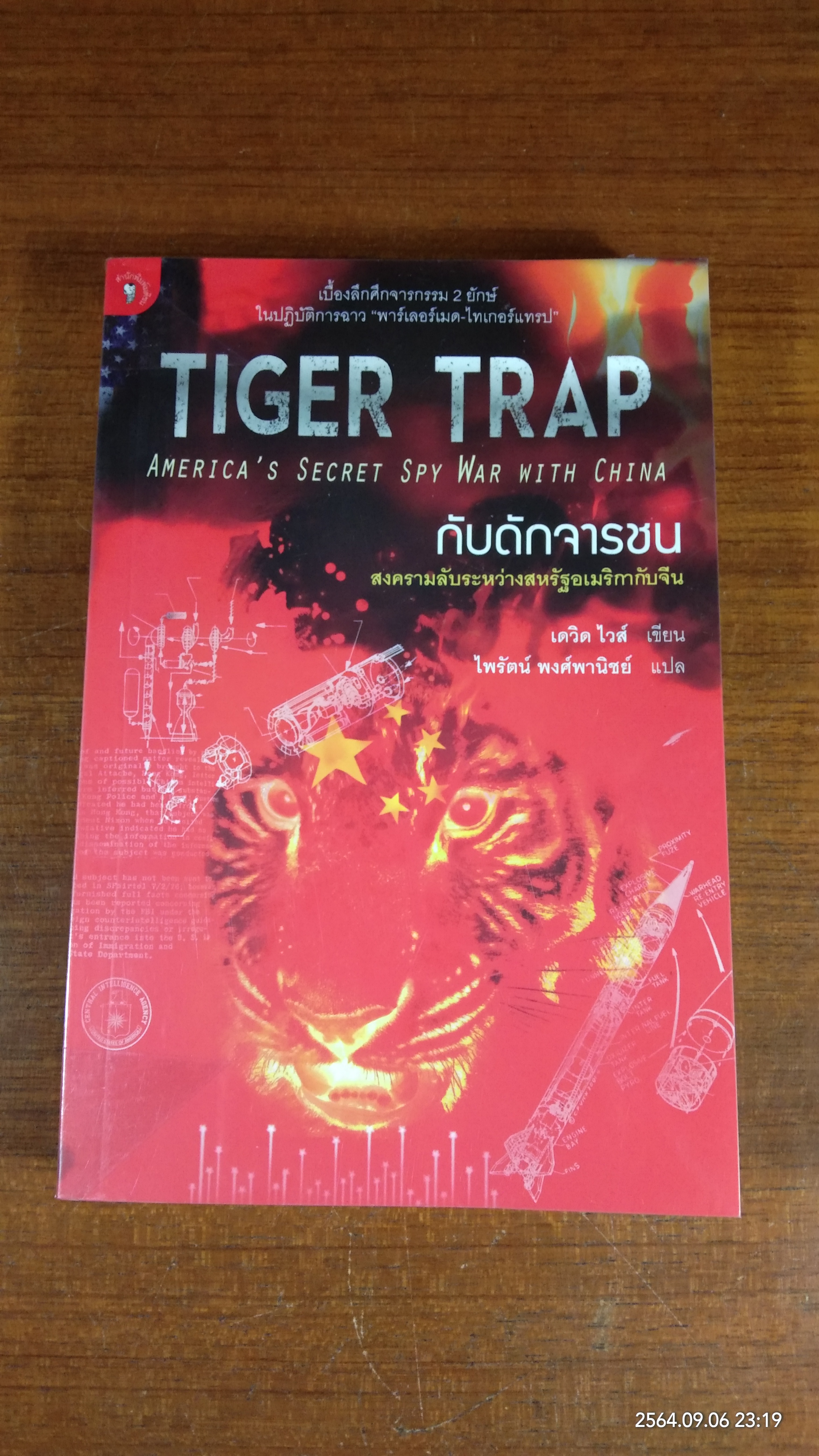 กับดักจารชน / เดวิด ไวส์