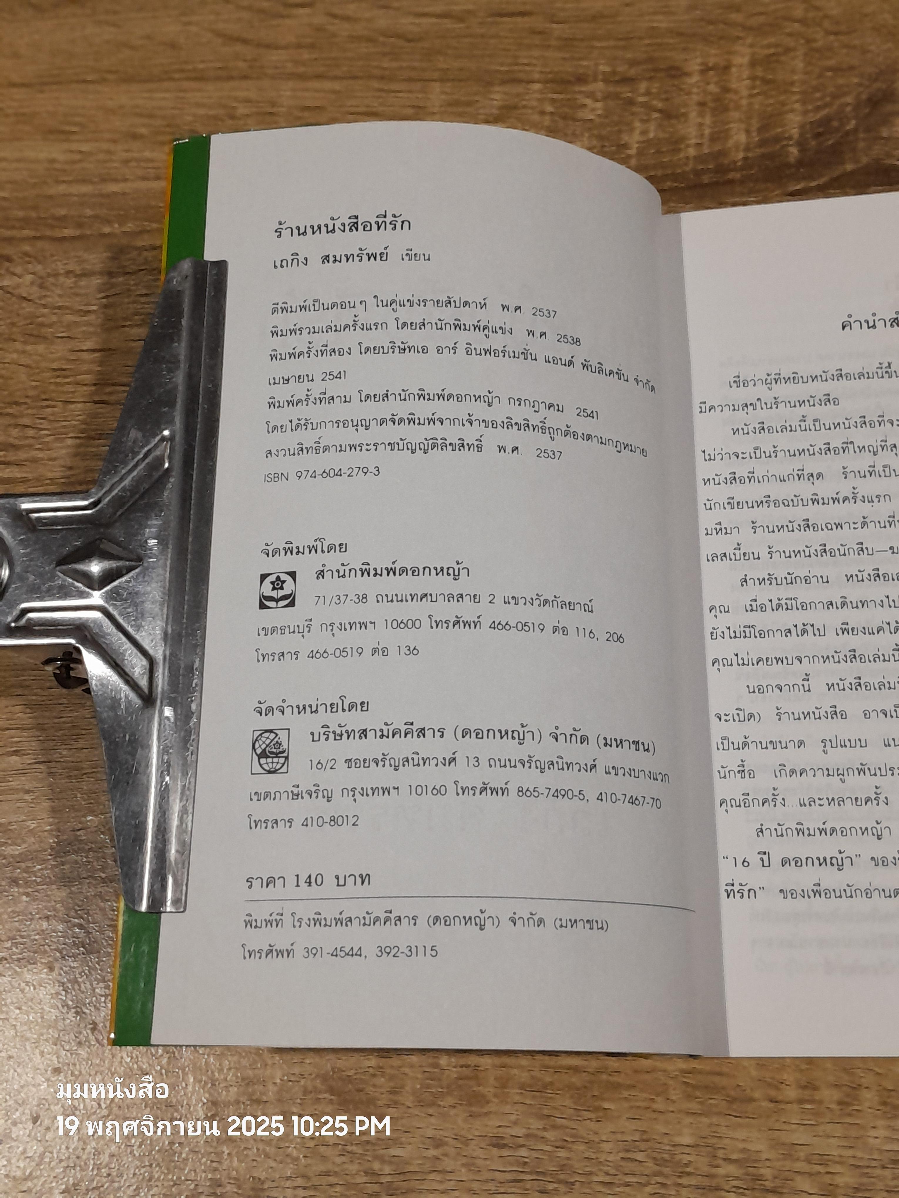 ร้านหนังสือที่รัก / เถกิง สมทรัพย์