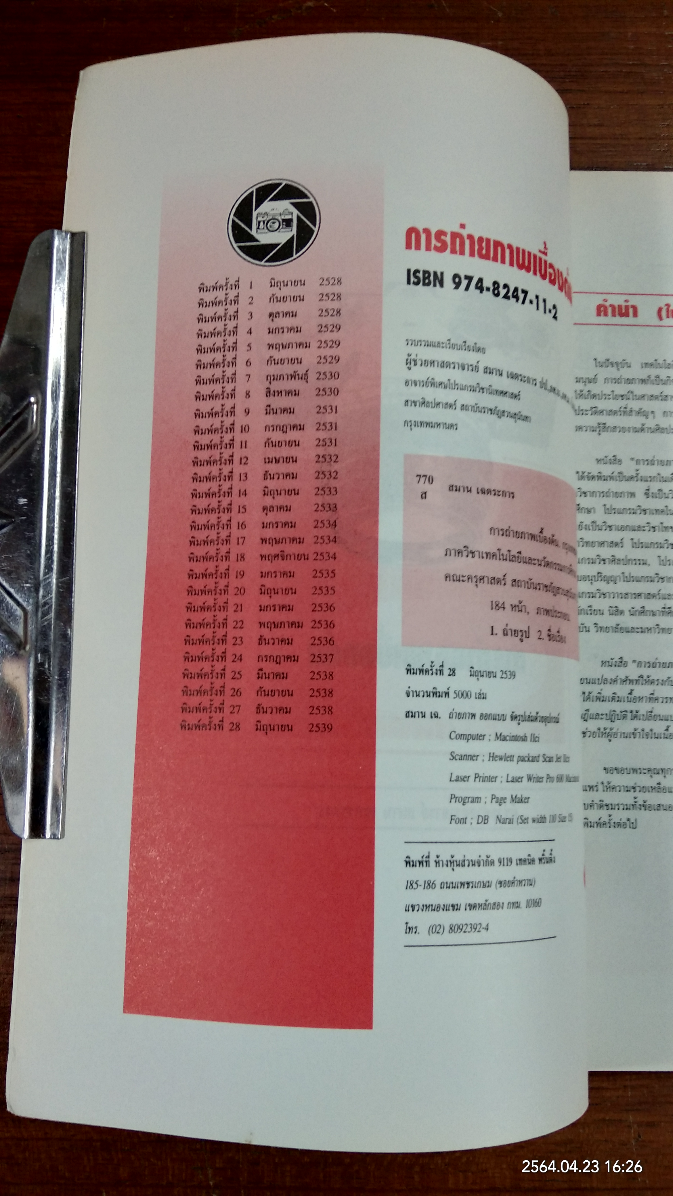 การถ่ายภาพเบื้องต้น / ผู้ช่วยศาสตราจารย์ สมาน เฉตระการ