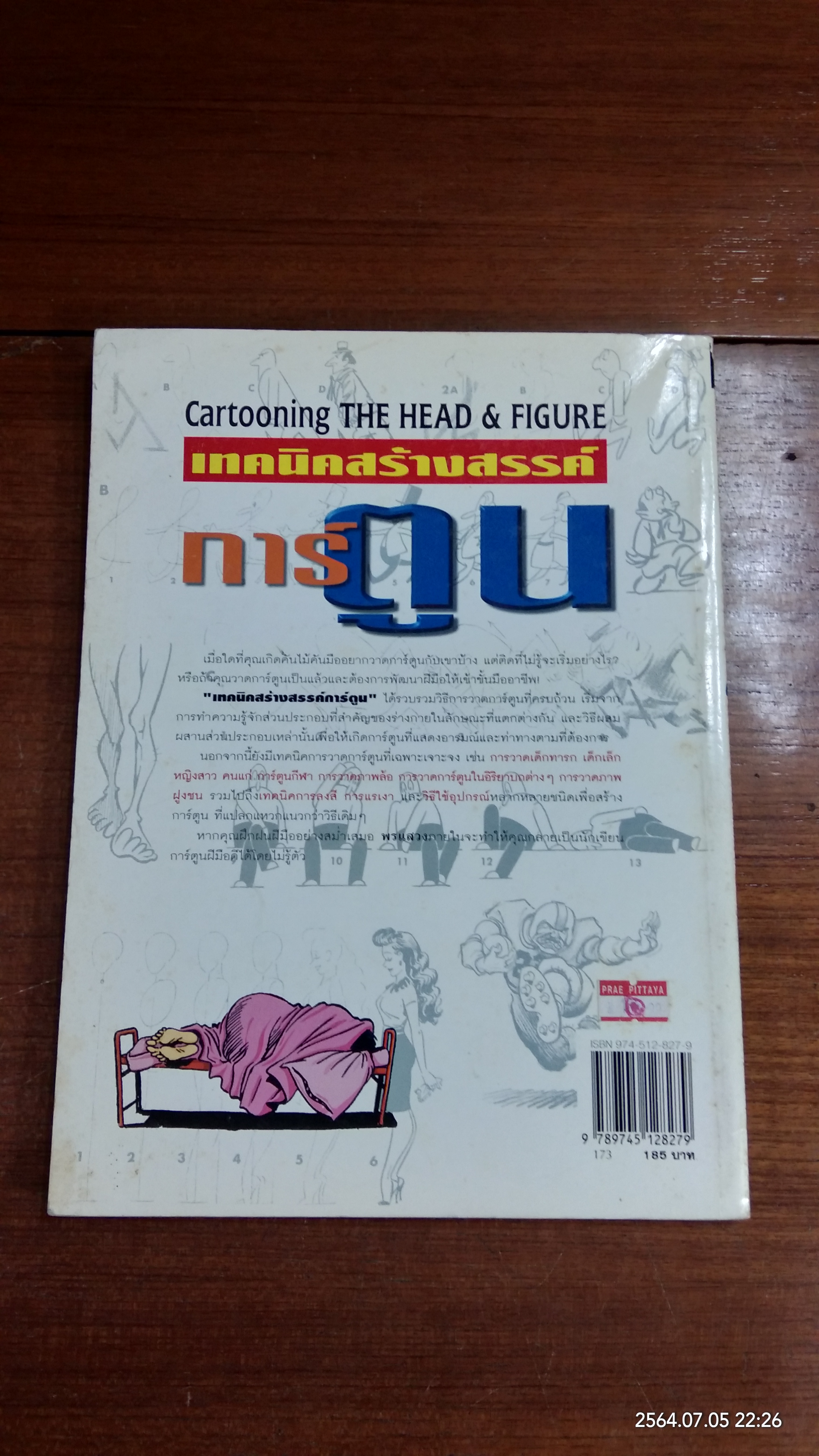 เทคนิคสร้างสรรค์การ์ตูน / JACK HAMM