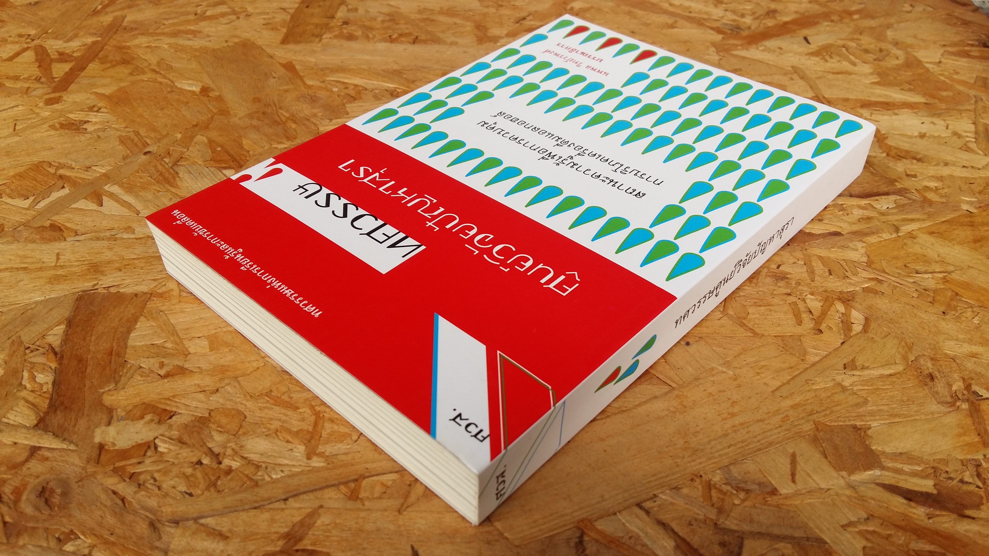 ทศวรรษศูนย์วิจัยปัญหาสุรา / ควส