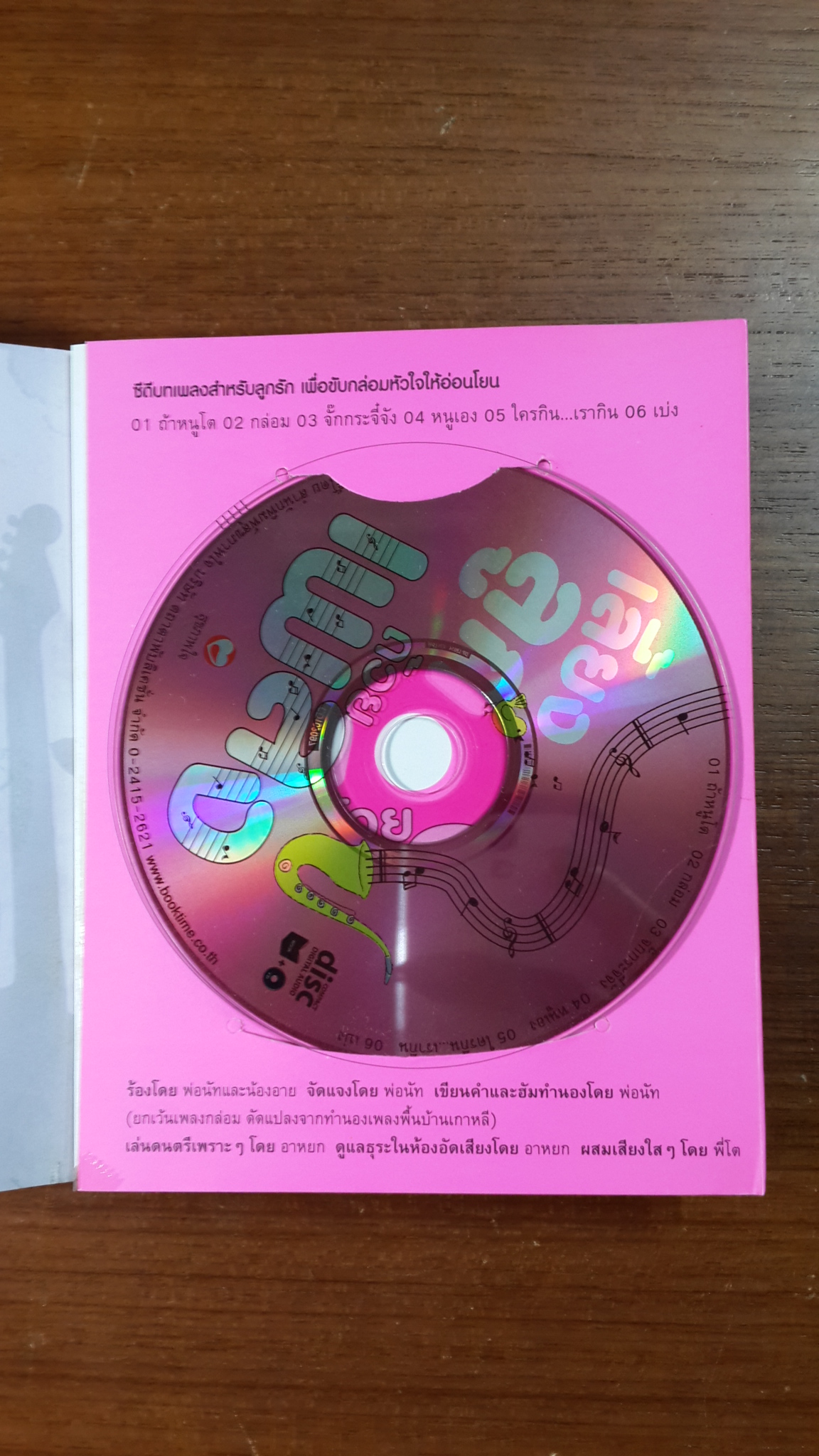 เลี้ยงลูกด้วยเพลง+CD / ชนะ-จินตณา เสวิกุล