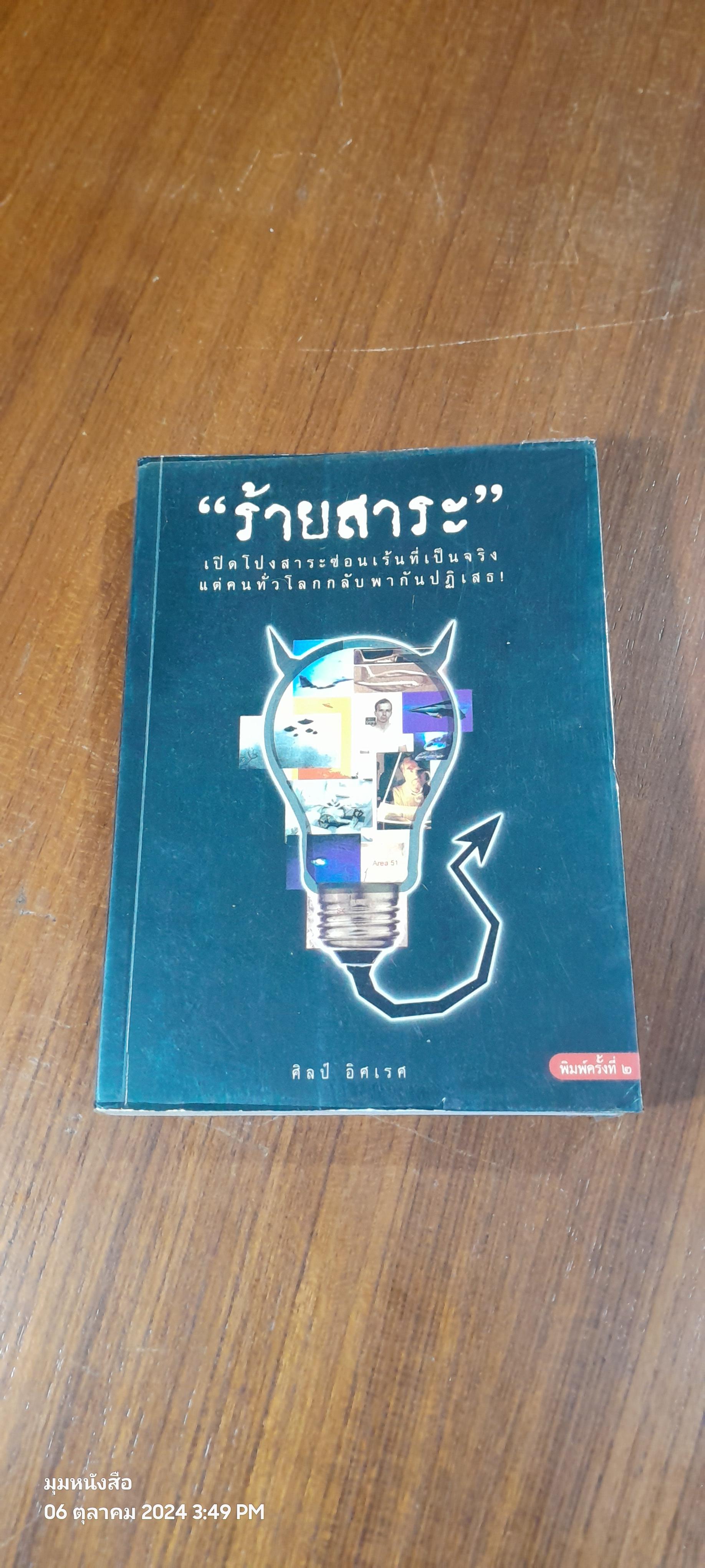 " ร้ายสาระ " / ศิลป์ อิศเรศ