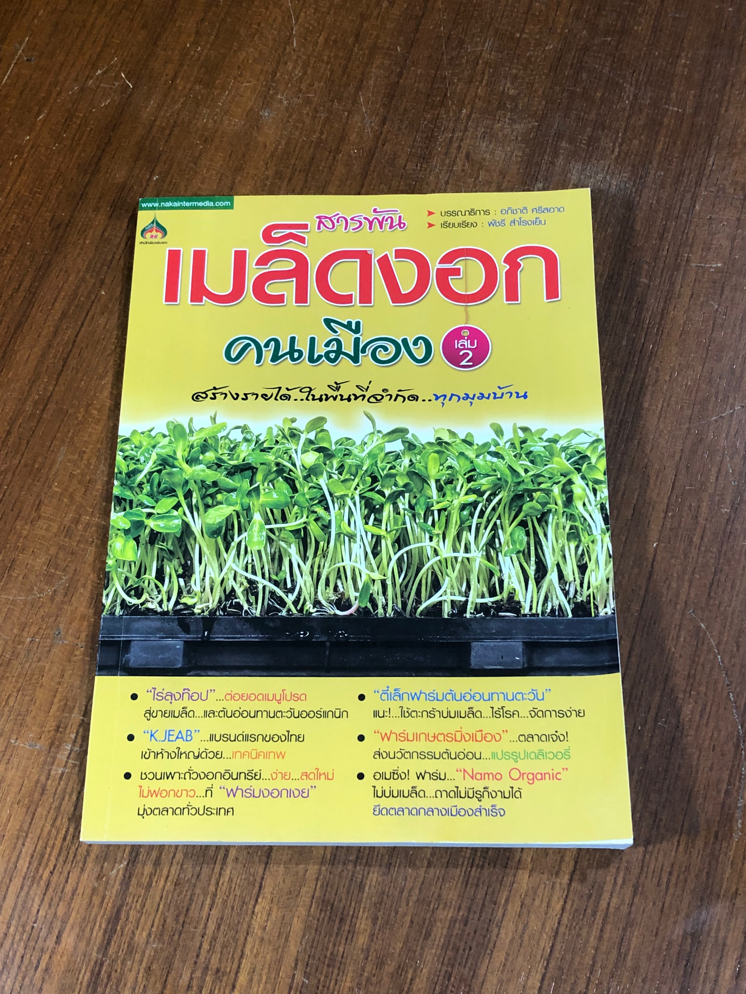 สารพัน เมล็ดงอก คนเมือง..เล่ม 2 / อภิชาติ ศรีสอาด