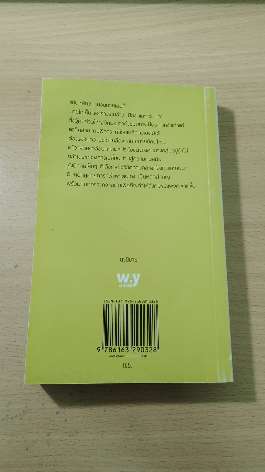 ก่อนเวลาเปลี่ยนผ่าน / โมน สวัสดิ์ศรี