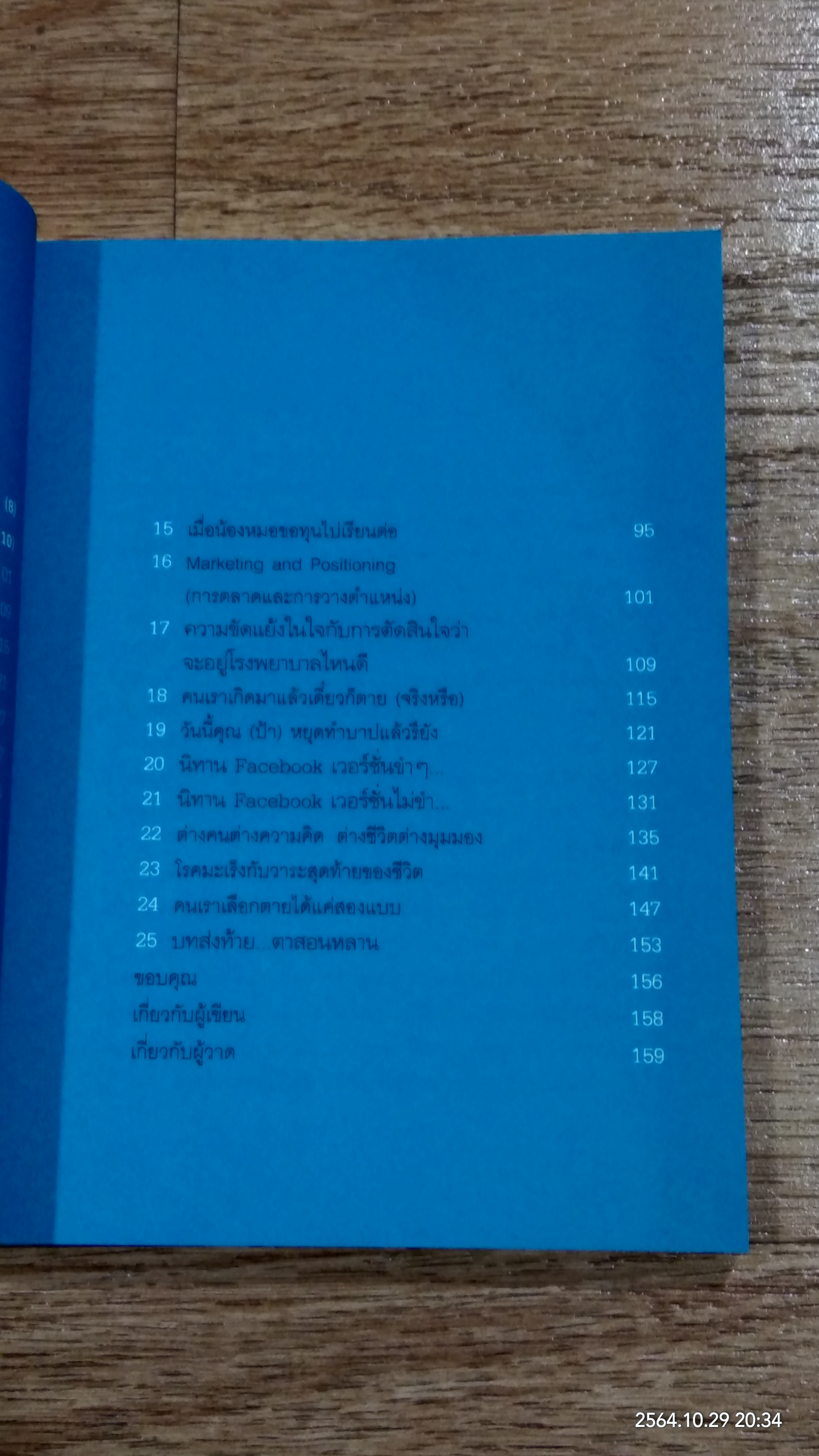 โตขึ้นอยากเป็นหมอแบบไหน (วะ) / หมอโป้ง
