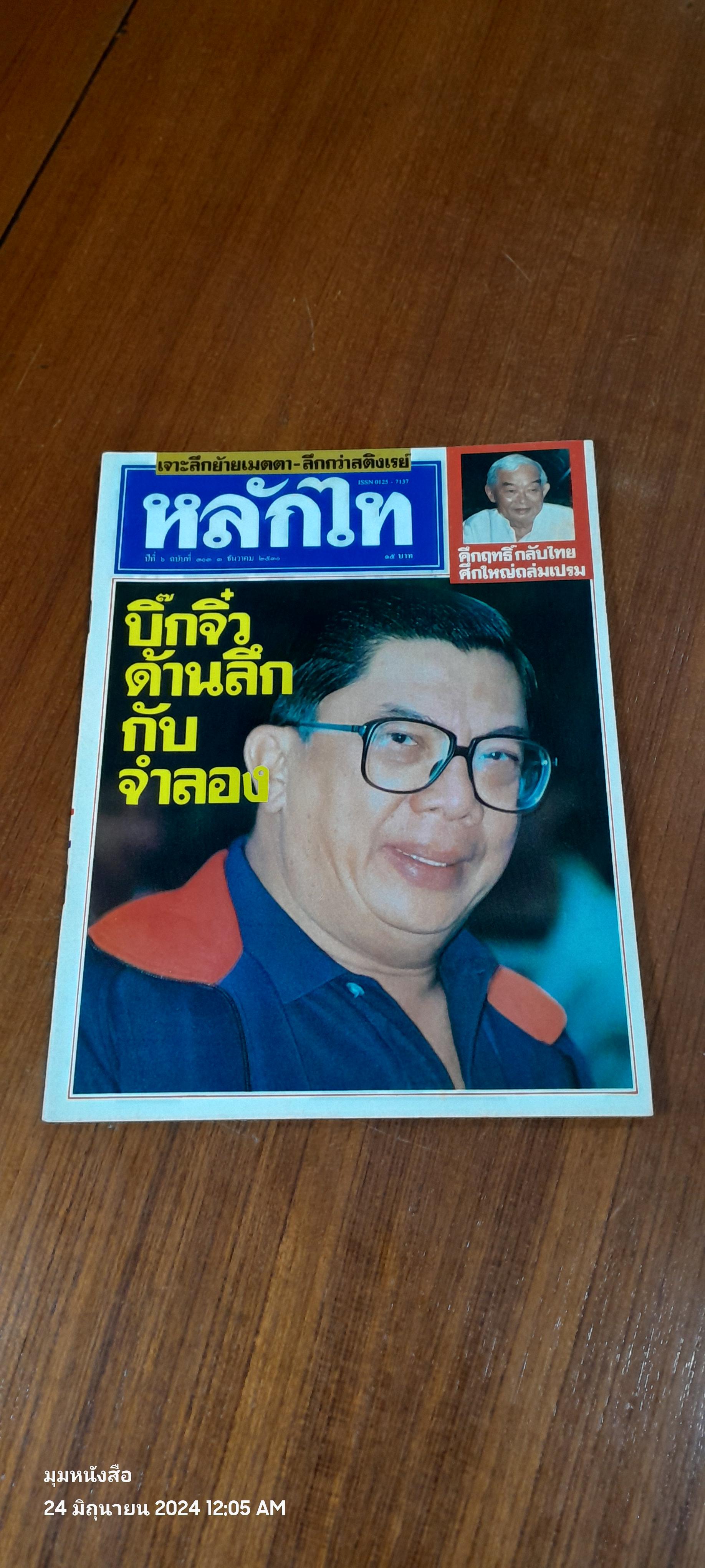 หลักไท ปีที่ 6 ฉบับที่ 303