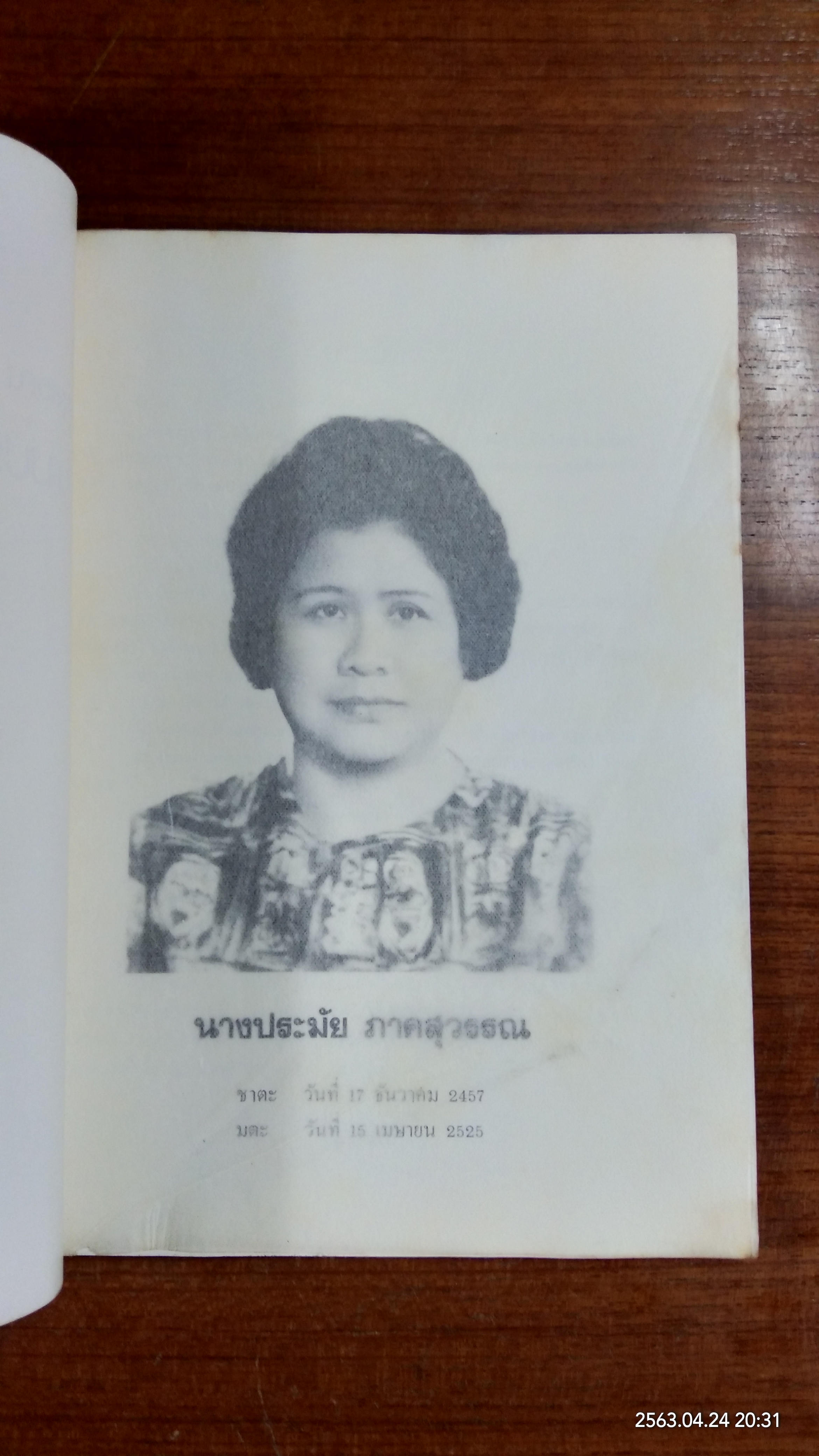 อนุสรณ์ในงานฌาปนกิจศพ นางประมัย ภาคสุวรรณ