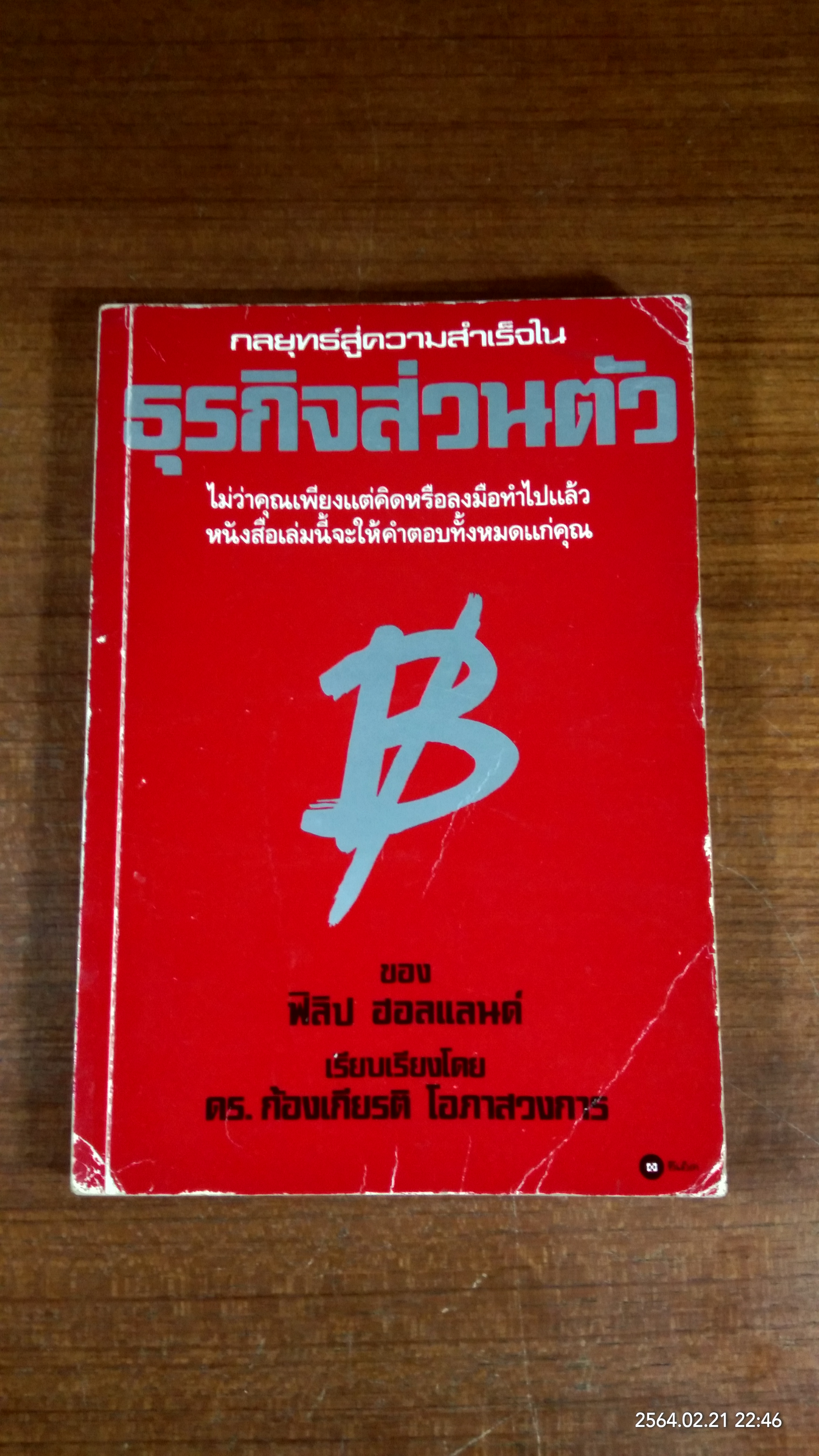 กลยุทธ์สู่ความสำเร็จใน ธุรกิจส่วนตัว / ฟิลิป ฮอลแลนด์