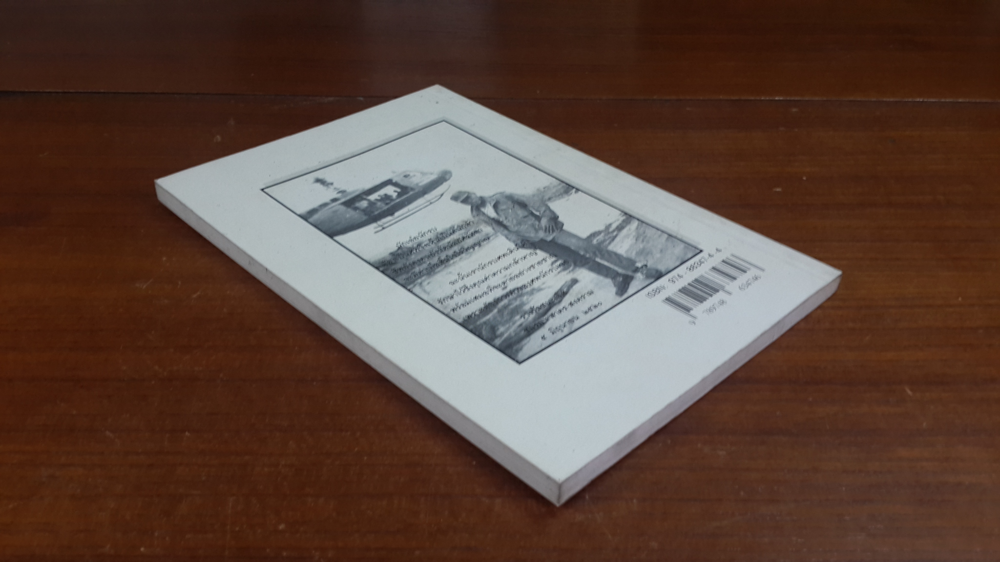 สันติภาพ สันติภูมิ / สมศักดิ์ ศรีเอี่ยมกูล (มีลายเซ็นผู้แต่ง)