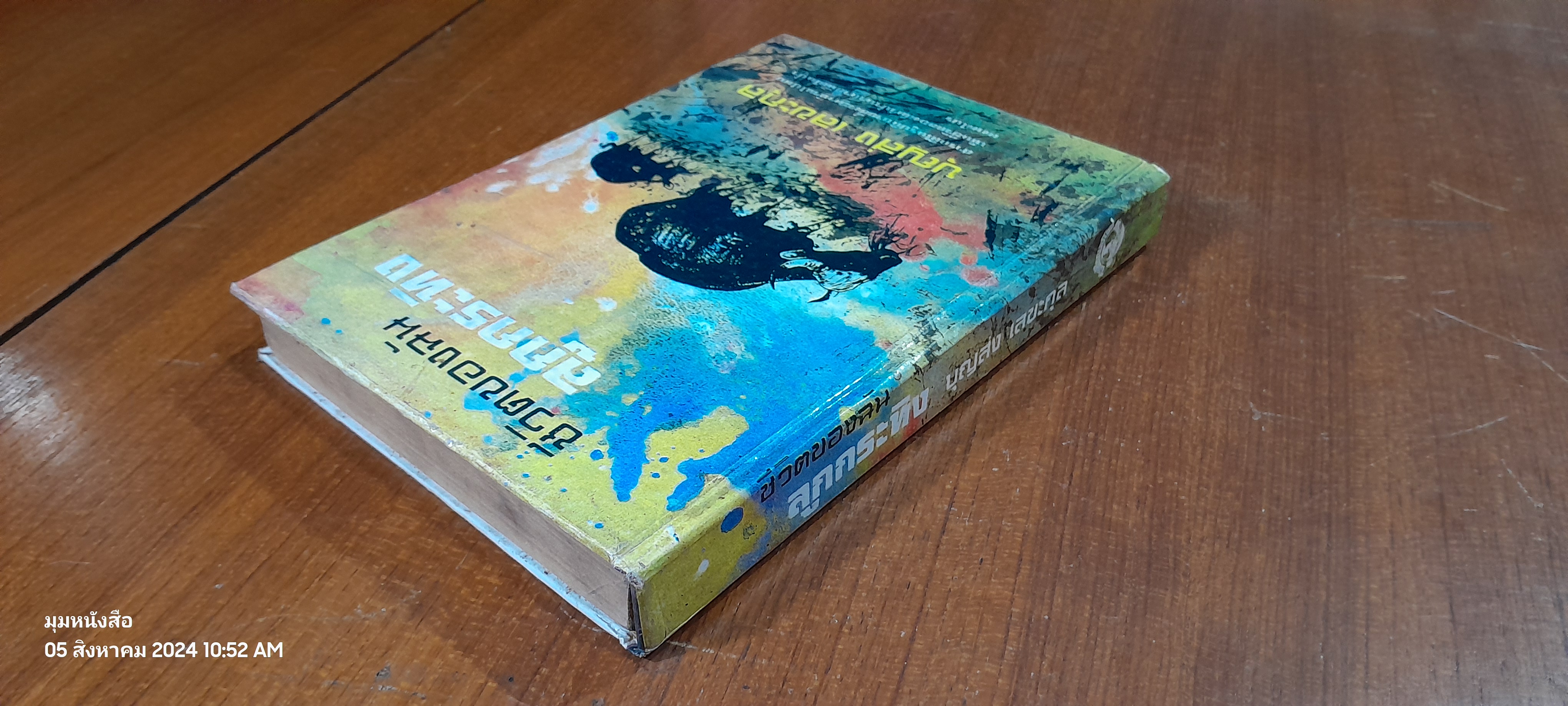 ชีวิตของฉัน ลูกกระทิง / บุญส่ง เลขะกุล (ชำรุดมีซ่อมแซม)