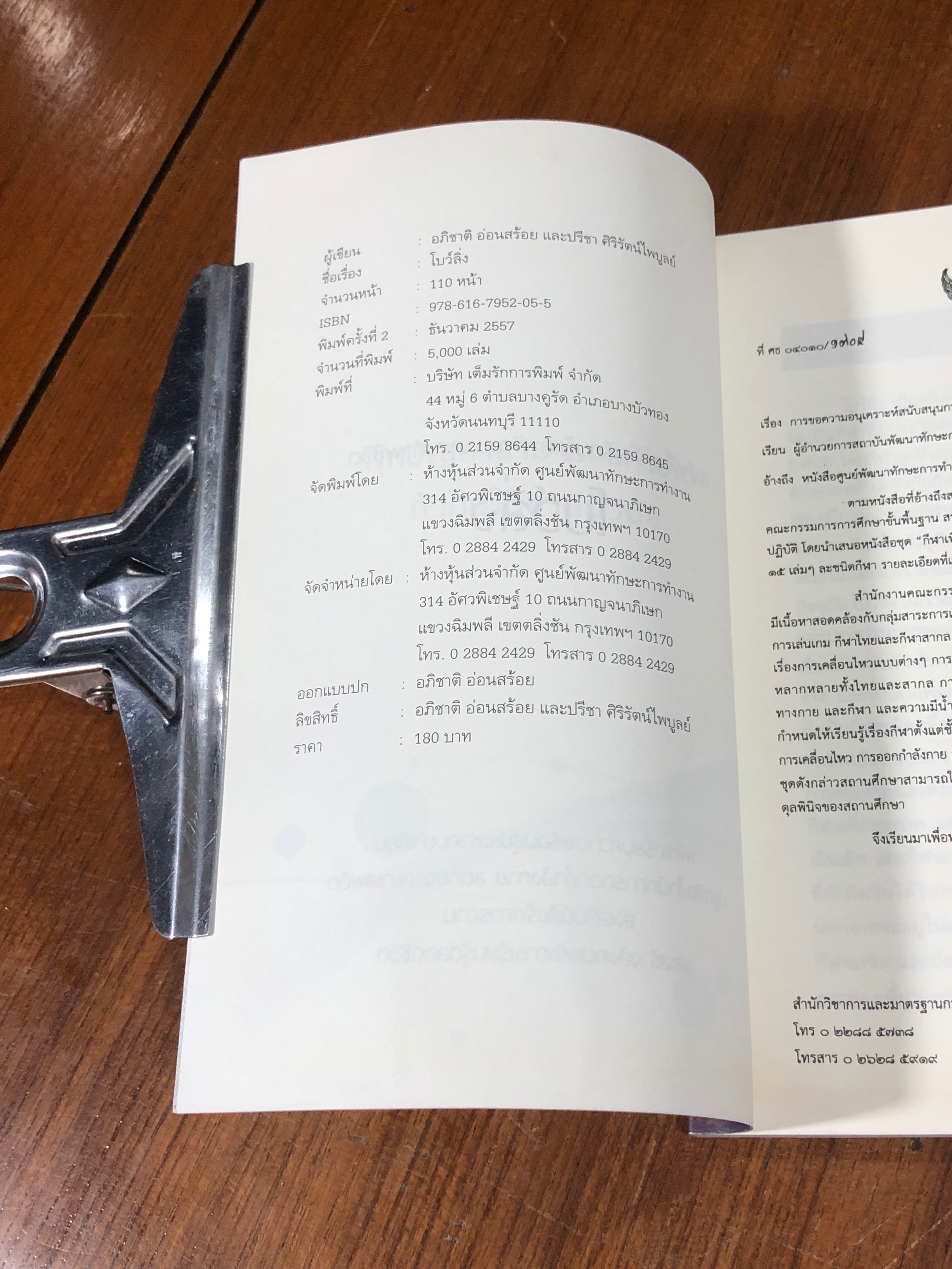 โบว์ลิ่ง / อภิชาติ อ่อนสร้อย และปรีชา ศิริรัตน์ไพบูลย์ (มีรอยโดนน้ำ)