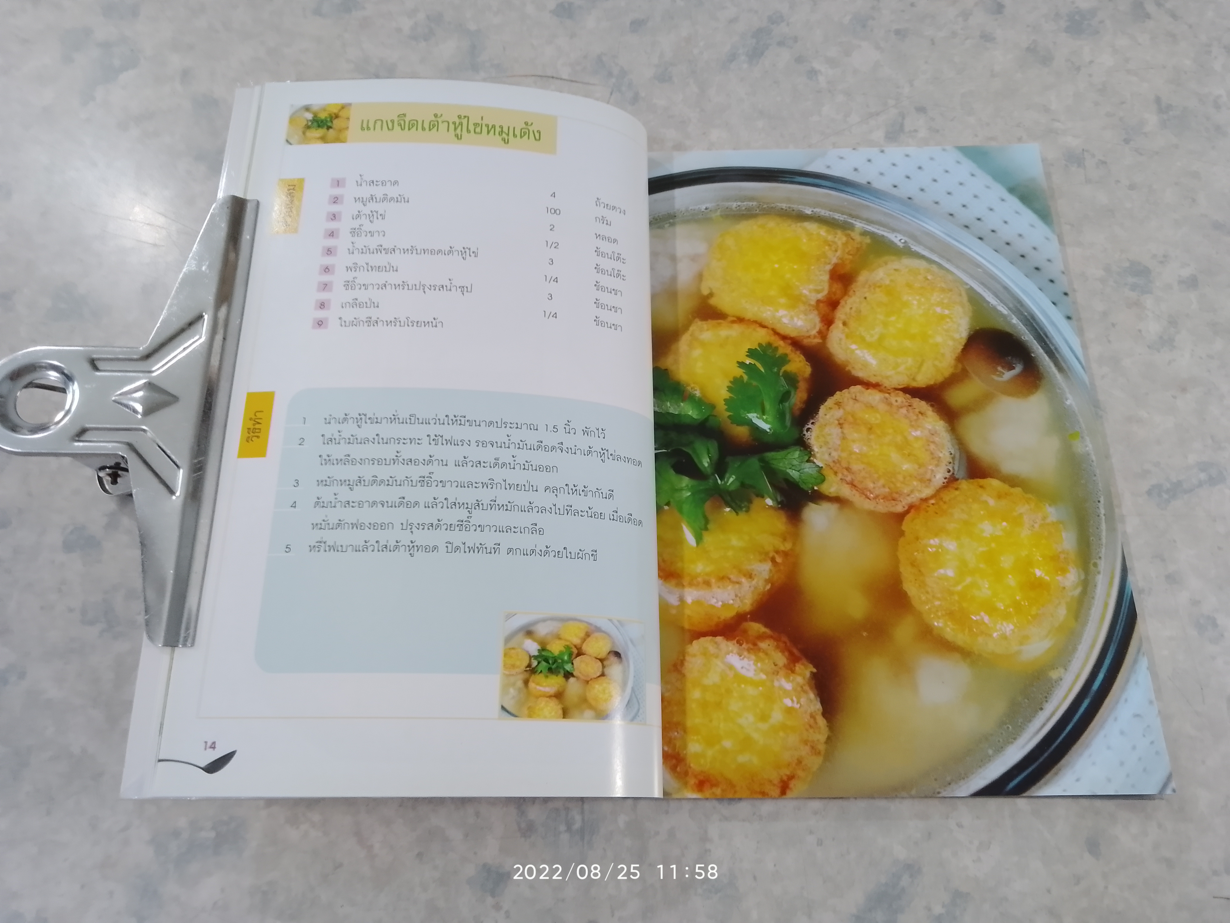 ซุป แกง ตุ๋น และสารพัดเมนูต้ม / ปาจรีย์ อุ่นทิพย์