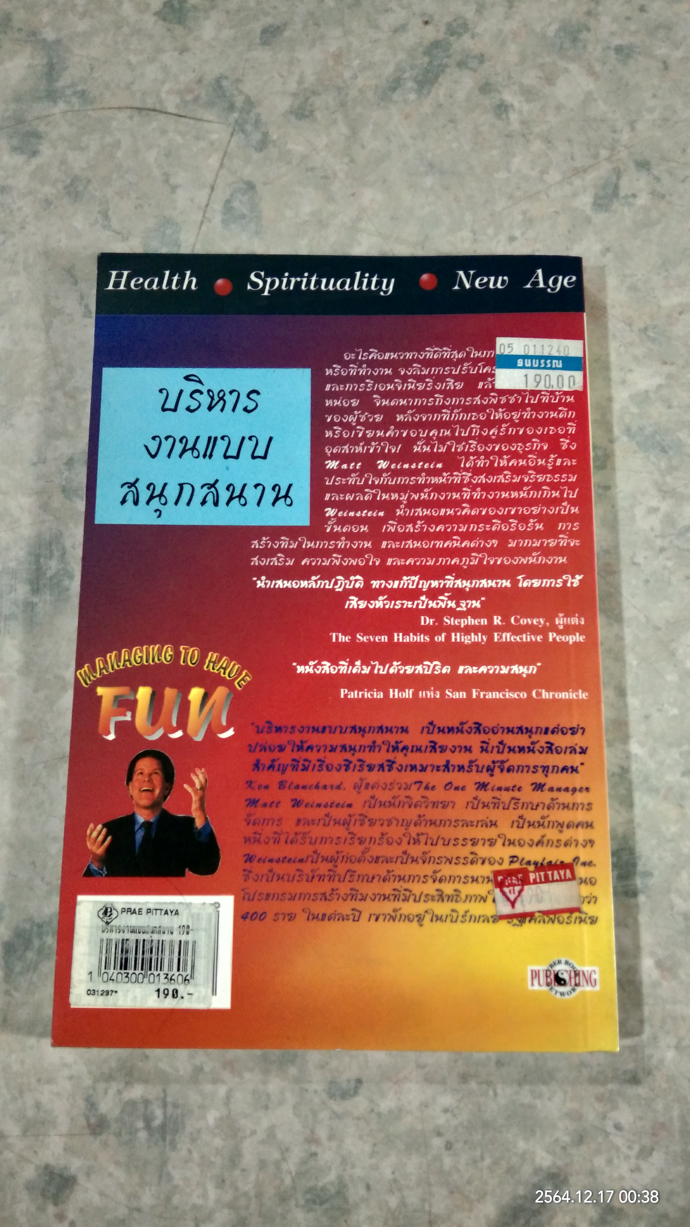 บริหารงานแบบสนุกสนาน / ภุชงค์ แจ่มอารมณ์