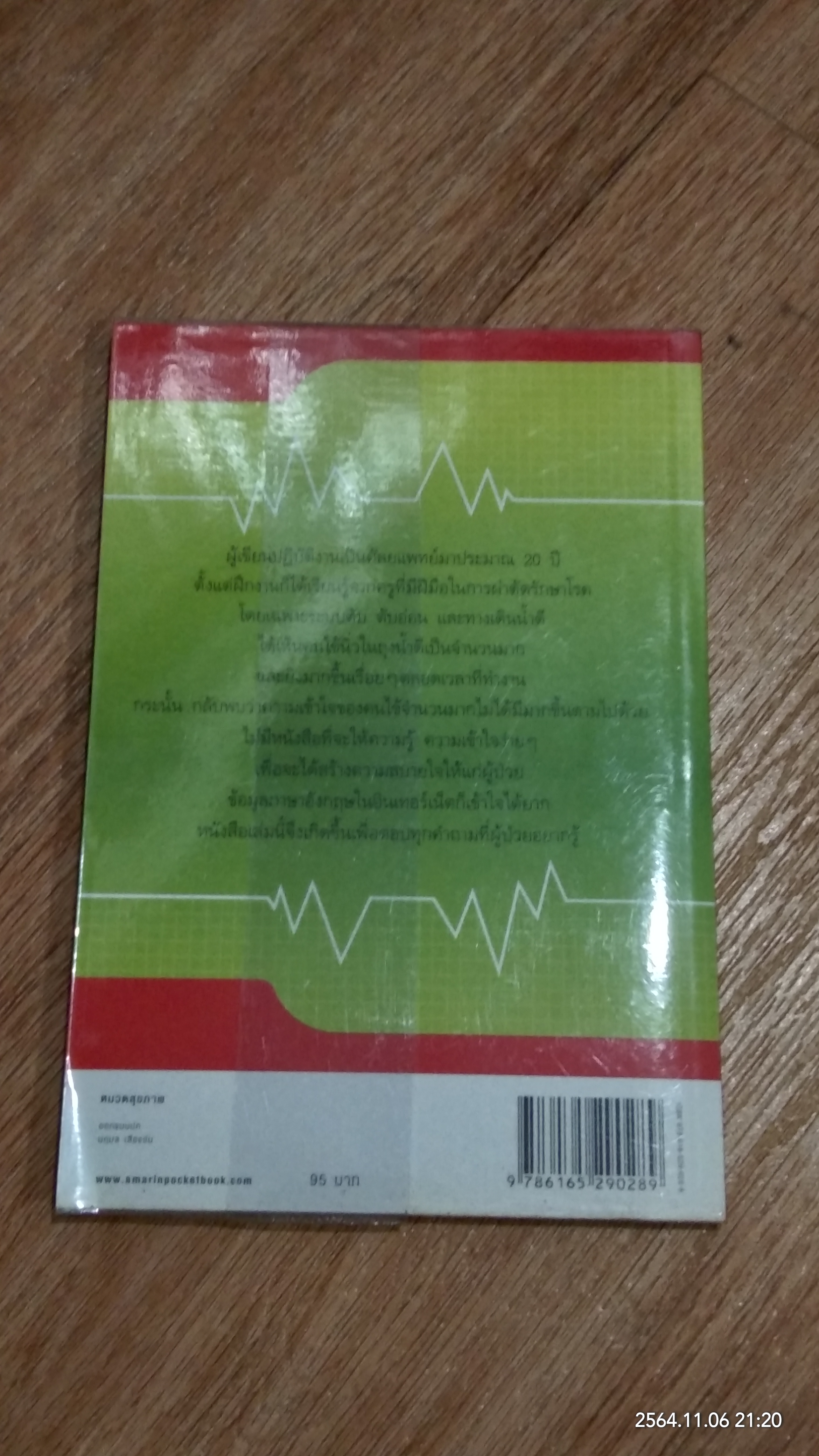 นิ่วในถุงน้ำดี / รองศาสตราจารย์ นายแพทย์พัฒน์พงศ์ นาวีเจริญ
