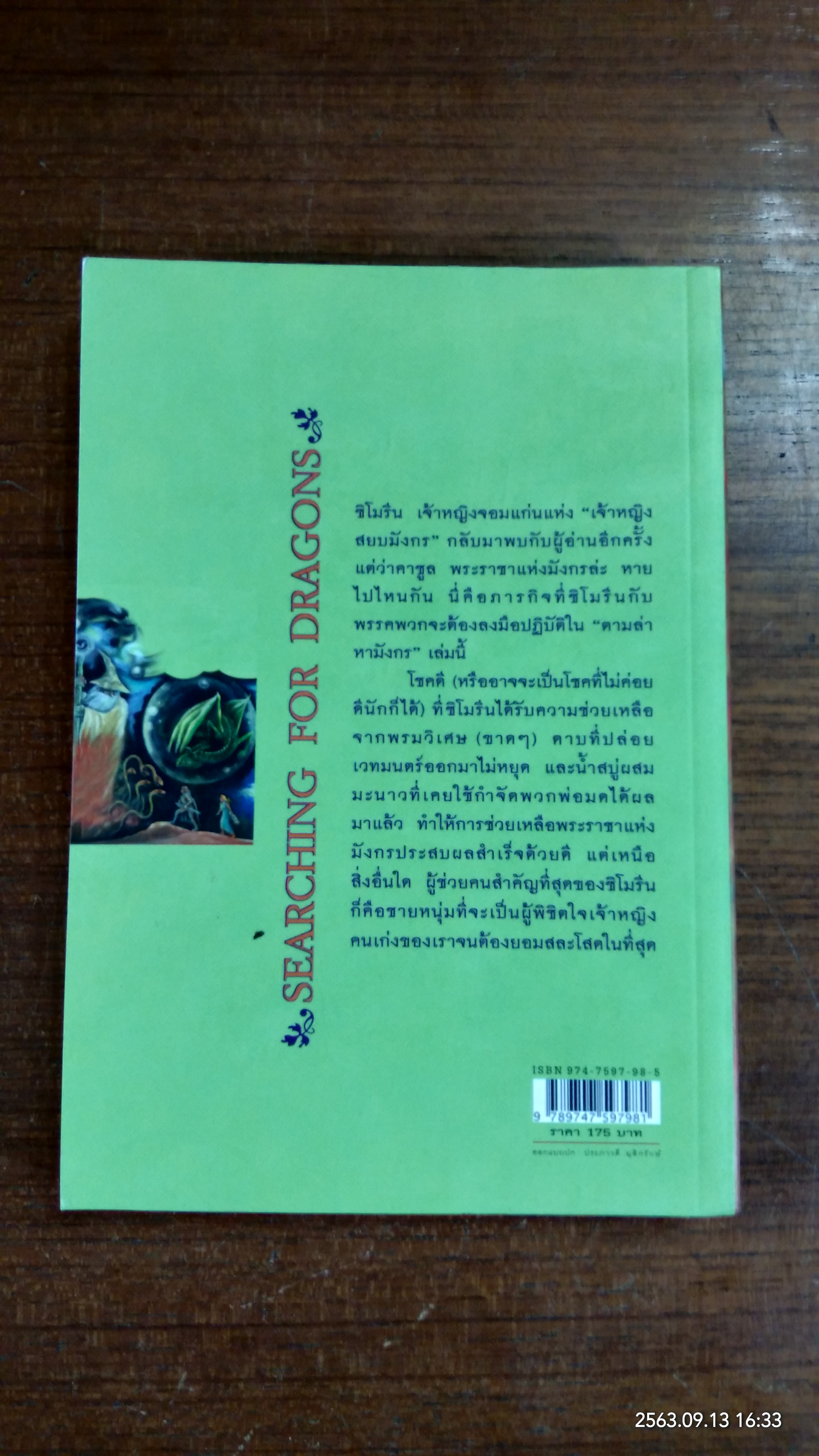 ตำนานแห่งป่าวิเศษ เล่ม ๒ ตอน ตามล่าหามังกร / แพทริเซีย ซี. รีด