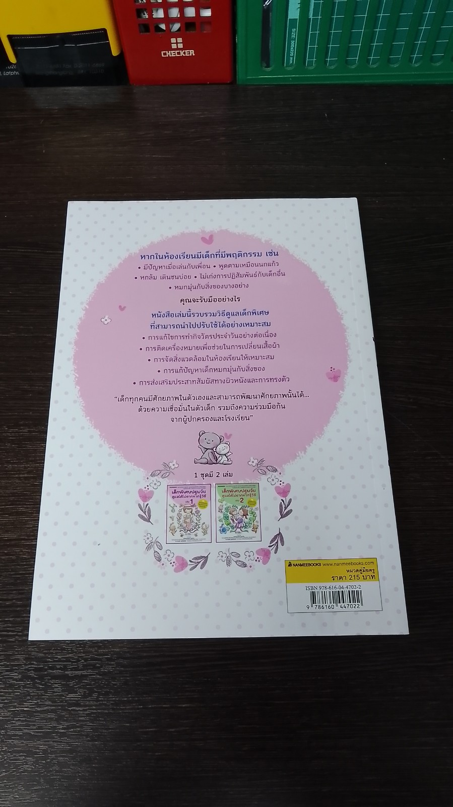 เด็กพิเศษปฐมวัย ดูแลได้ไม่ยากหากรู้วิธี เล่ม 1 / Fumi Uehara (มีรอยโดนน้ำ)