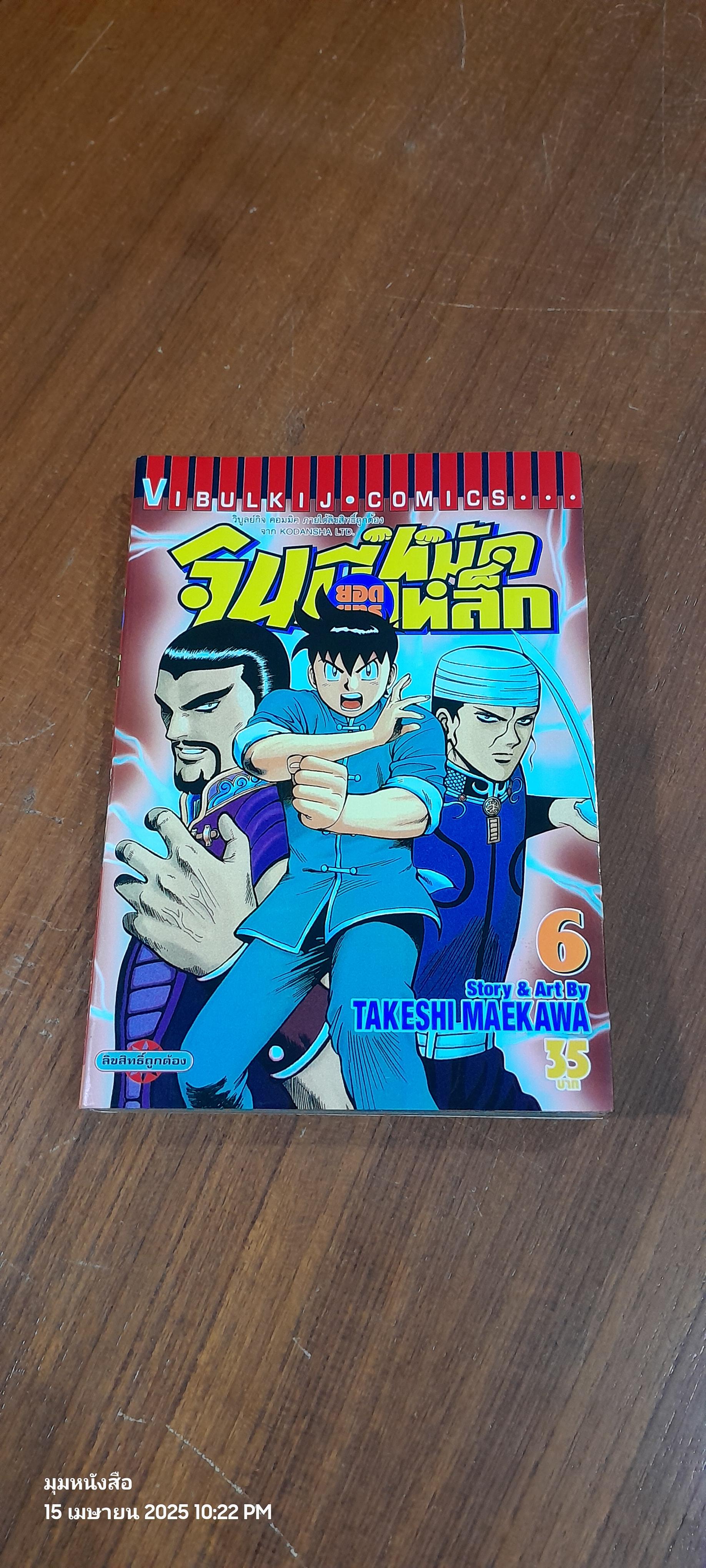 จินมี่ยอดยุทธหมัดเหล็ก : Vol.6